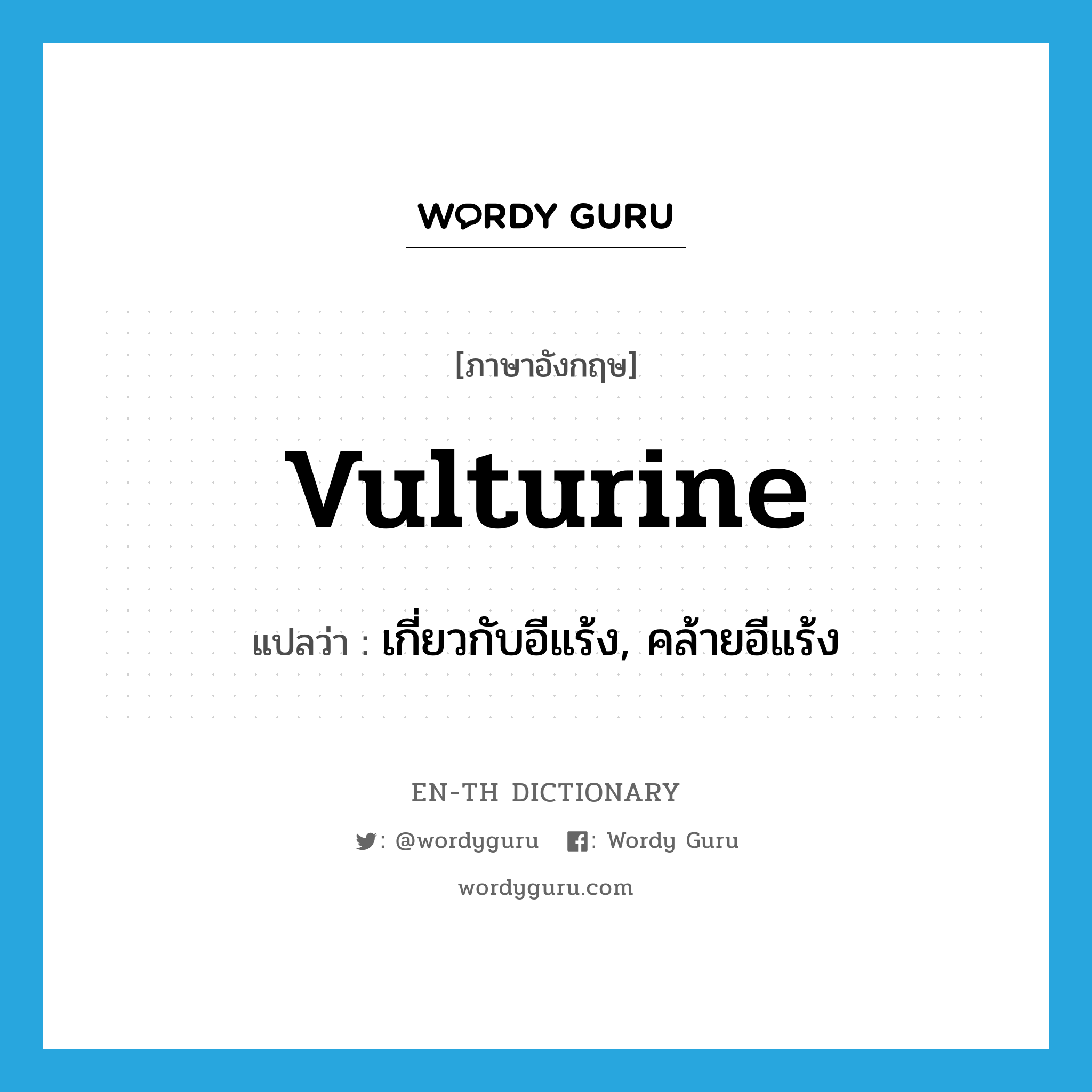 vulturine แปลว่า?, คำศัพท์ภาษาอังกฤษ vulturine แปลว่า เกี่ยวกับอีแร้ง, คล้ายอีแร้ง ประเภท ADJ หมวด ADJ