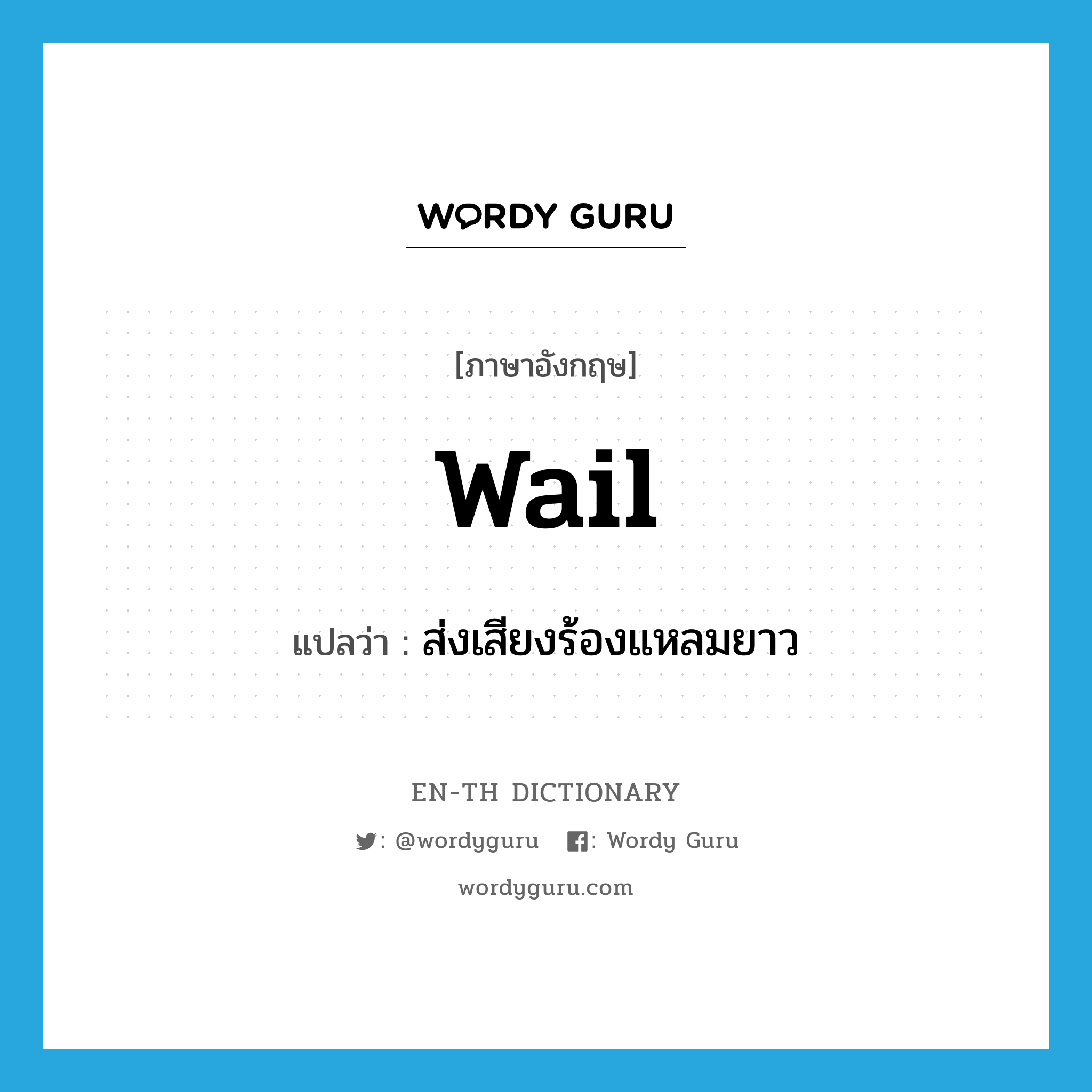 wail แปลว่า?, คำศัพท์ภาษาอังกฤษ wail แปลว่า ส่งเสียงร้องแหลมยาว ประเภท VI หมวด VI