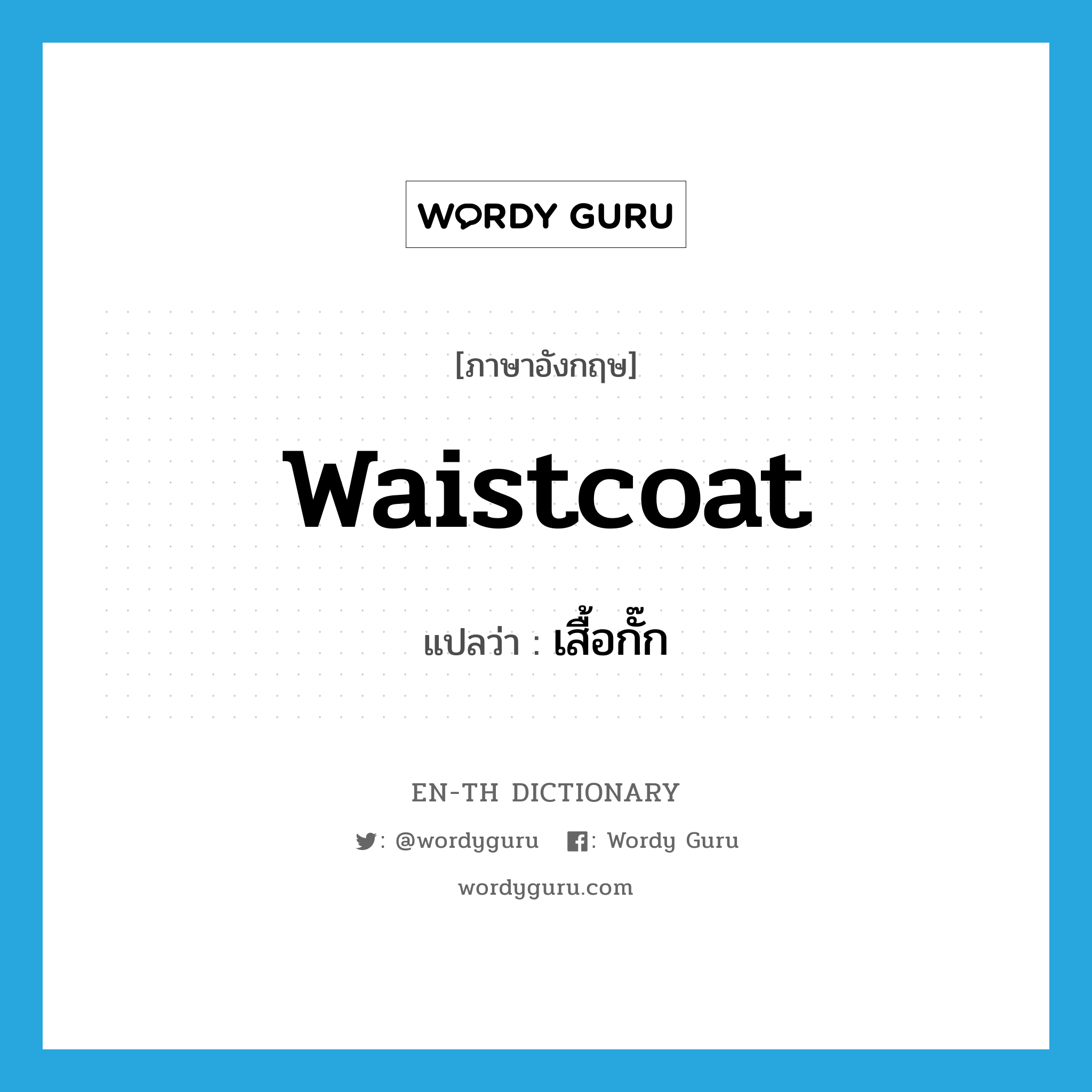 waistcoat แปลว่า?, คำศัพท์ภาษาอังกฤษ waistcoat แปลว่า เสื้อกั๊ก ประเภท N หมวด N