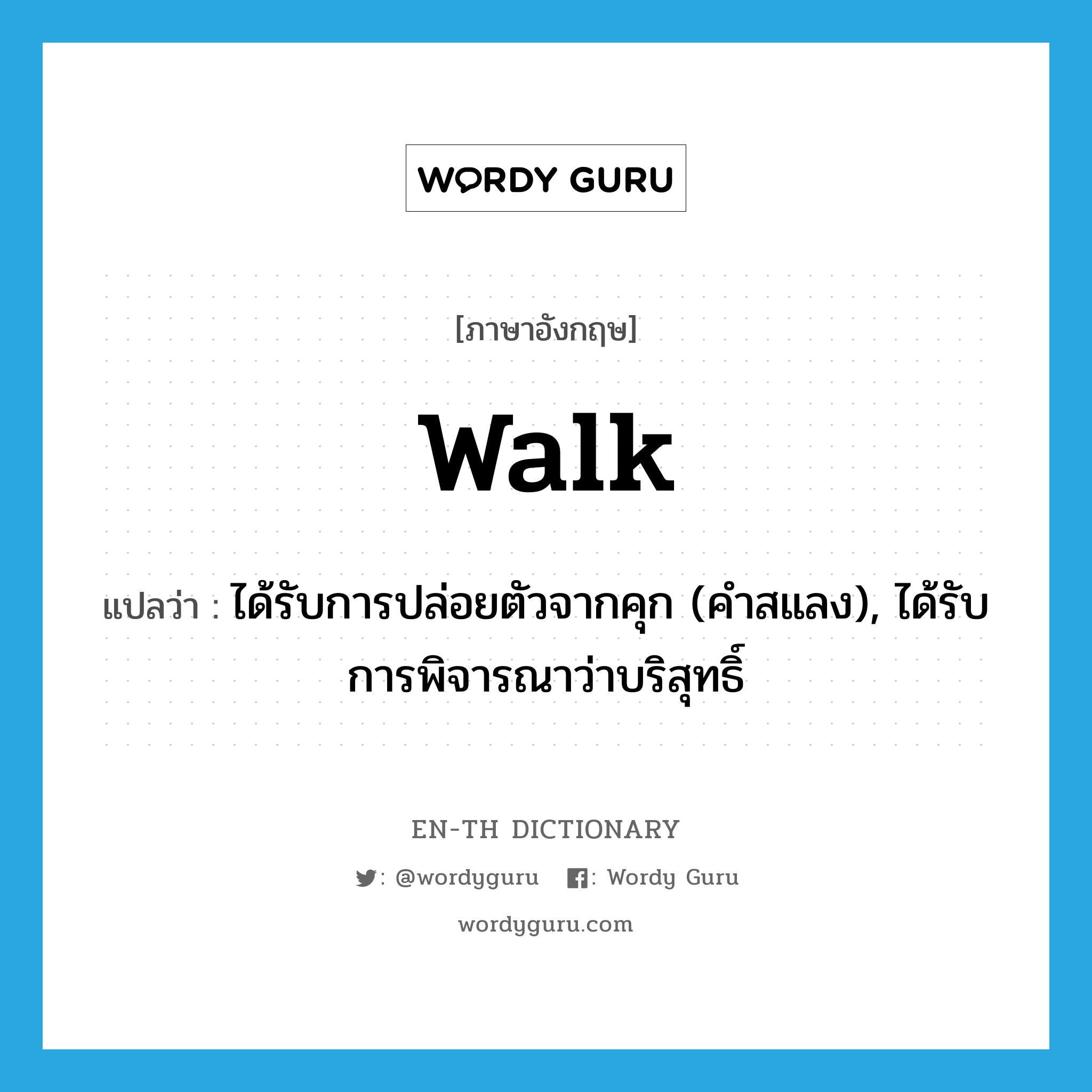 walk แปลว่า?, คำศัพท์ภาษาอังกฤษ walk แปลว่า ได้รับการปล่อยตัวจากคุก (คำสแลง), ได้รับการพิจารณาว่าบริสุทธิ์ ประเภท VI หมวด VI