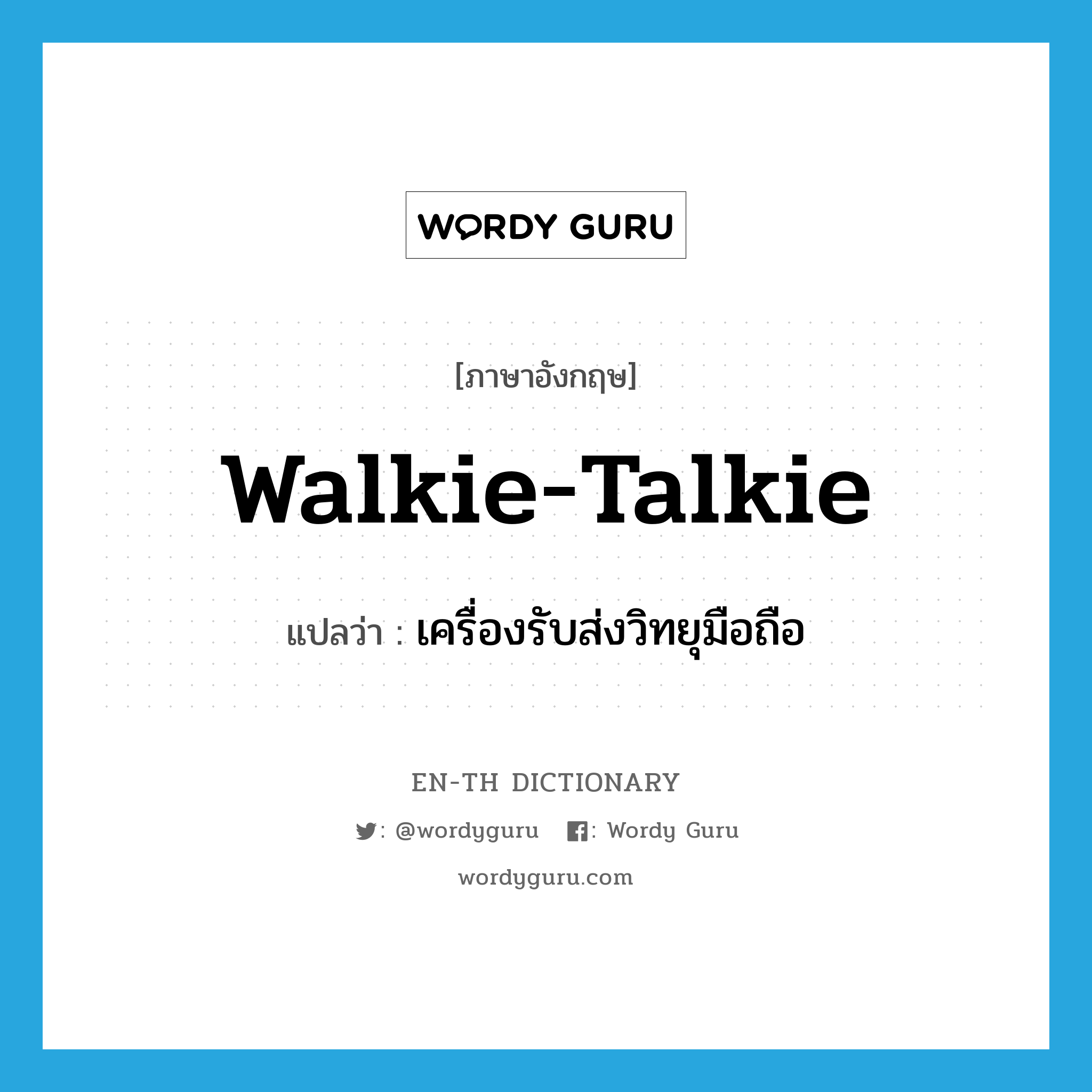 walkie-talkie แปลว่า?, คำศัพท์ภาษาอังกฤษ walkie-talkie แปลว่า เครื่องรับส่งวิทยุมือถือ ประเภท N หมวด N