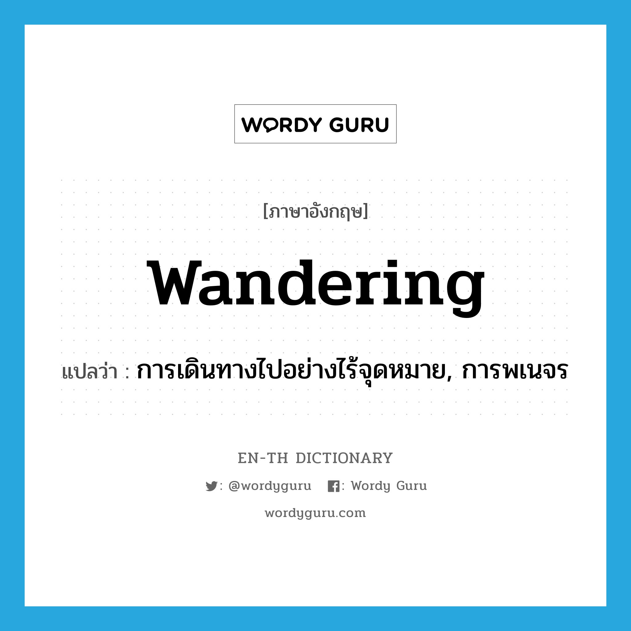 wandering แปลว่า?, คำศัพท์ภาษาอังกฤษ wandering แปลว่า การเดินทางไปอย่างไร้จุดหมาย, การพเนจร ประเภท N หมวด N