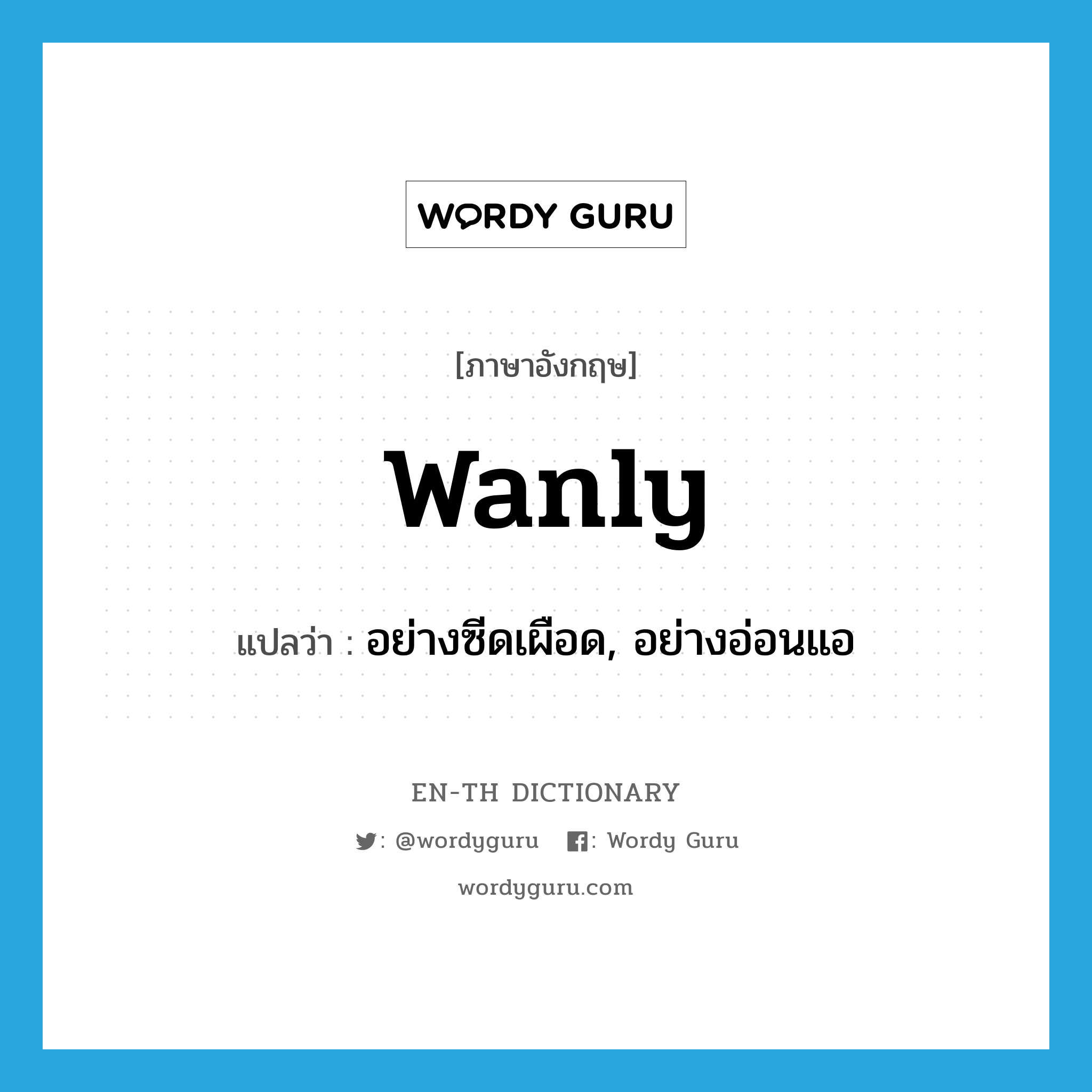 wanly แปลว่า?, คำศัพท์ภาษาอังกฤษ wanly แปลว่า อย่างซีดเผือด, อย่างอ่อนแอ ประเภท ADV หมวด ADV