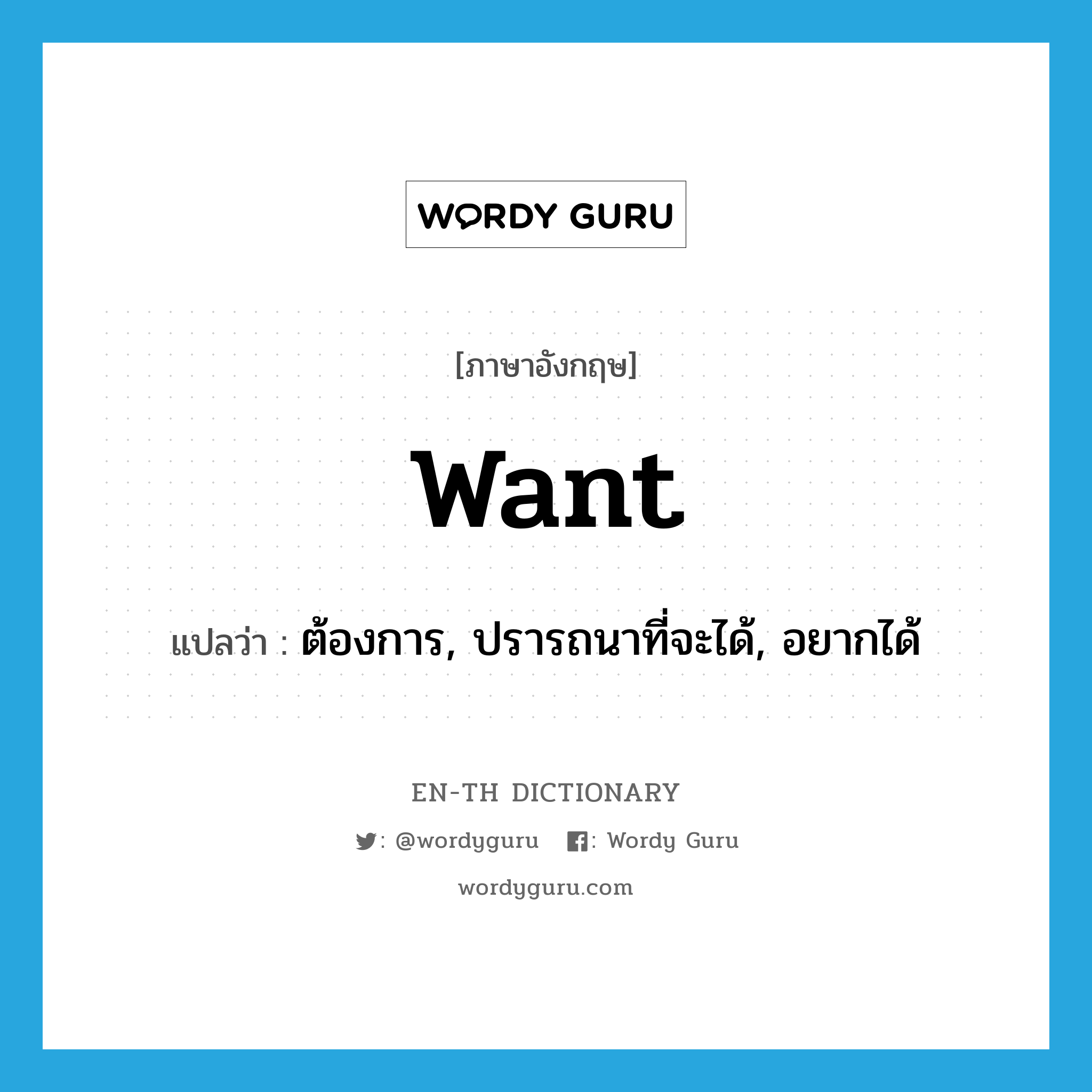 want แปลว่า?, คำศัพท์ภาษาอังกฤษ want แปลว่า ต้องการ, ปรารถนาที่จะได้, อยากได้ ประเภท VT หมวด VT