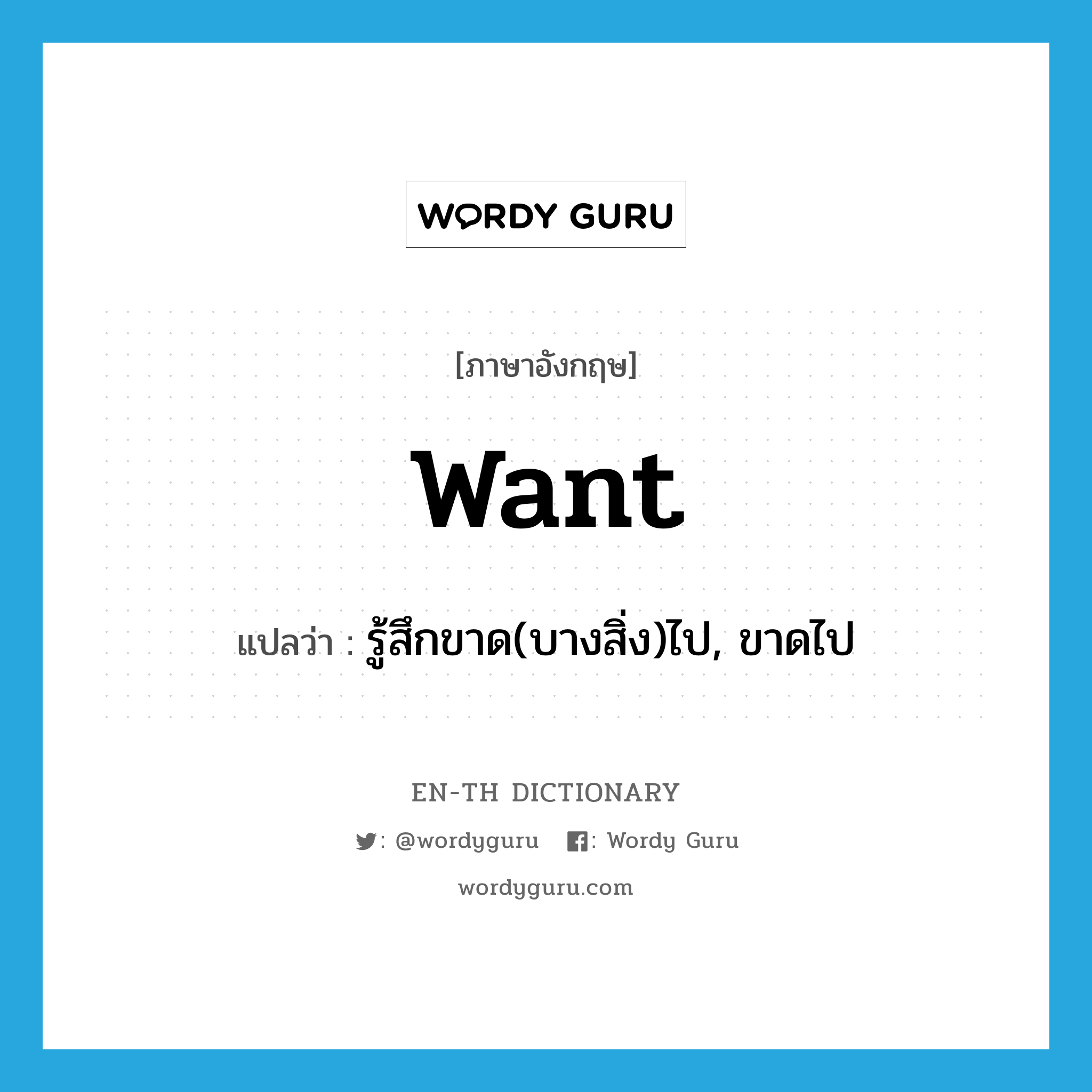 want แปลว่า?, คำศัพท์ภาษาอังกฤษ want แปลว่า รู้สึกขาด(บางสิ่ง)ไป, ขาดไป ประเภท VT หมวด VT