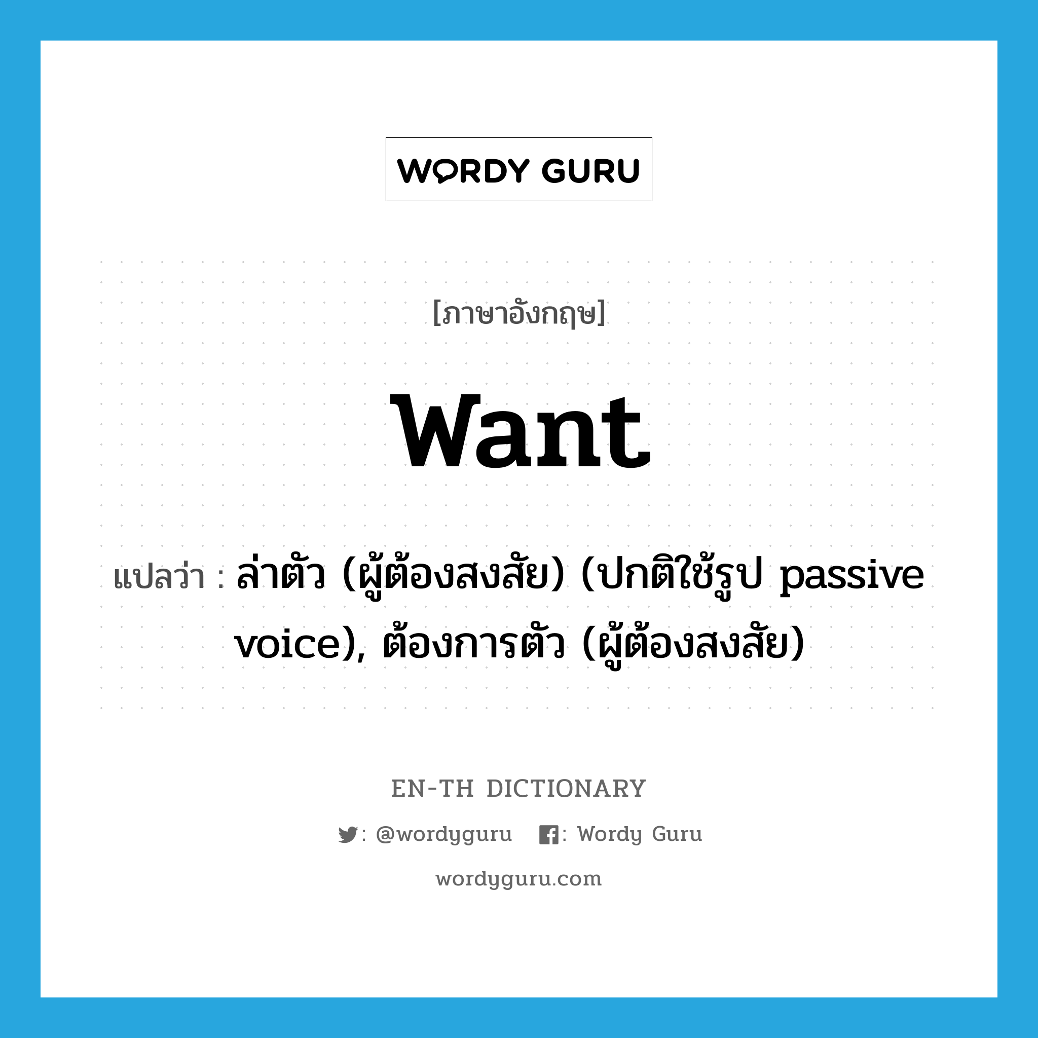 want แปลว่า?, คำศัพท์ภาษาอังกฤษ want แปลว่า ล่าตัว (ผู้ต้องสงสัย) (ปกติใช้รูป passive voice), ต้องการตัว (ผู้ต้องสงสัย) ประเภท VT หมวด VT