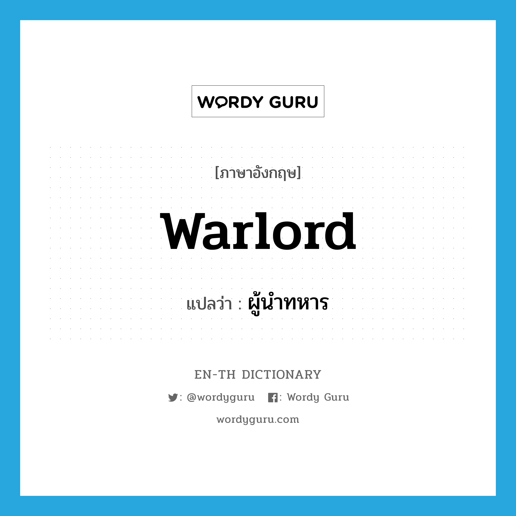 warlord แปลว่า?, คำศัพท์ภาษาอังกฤษ warlord แปลว่า ผู้นำทหาร ประเภท N หมวด N