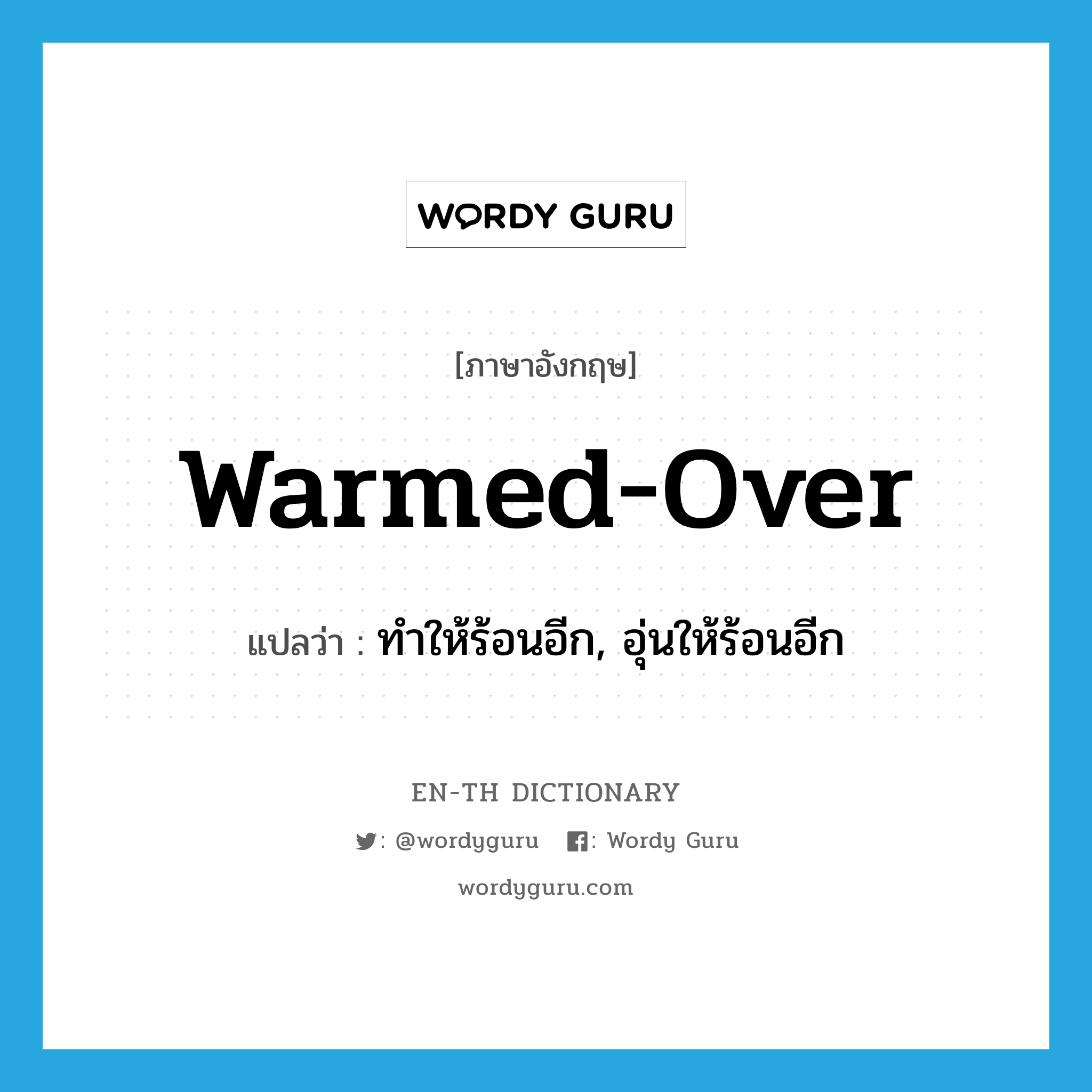 warmed-over แปลว่า?, คำศัพท์ภาษาอังกฤษ warmed-over แปลว่า ทำให้ร้อนอีก, อุ่นให้ร้อนอีก ประเภท ADJ หมวด ADJ