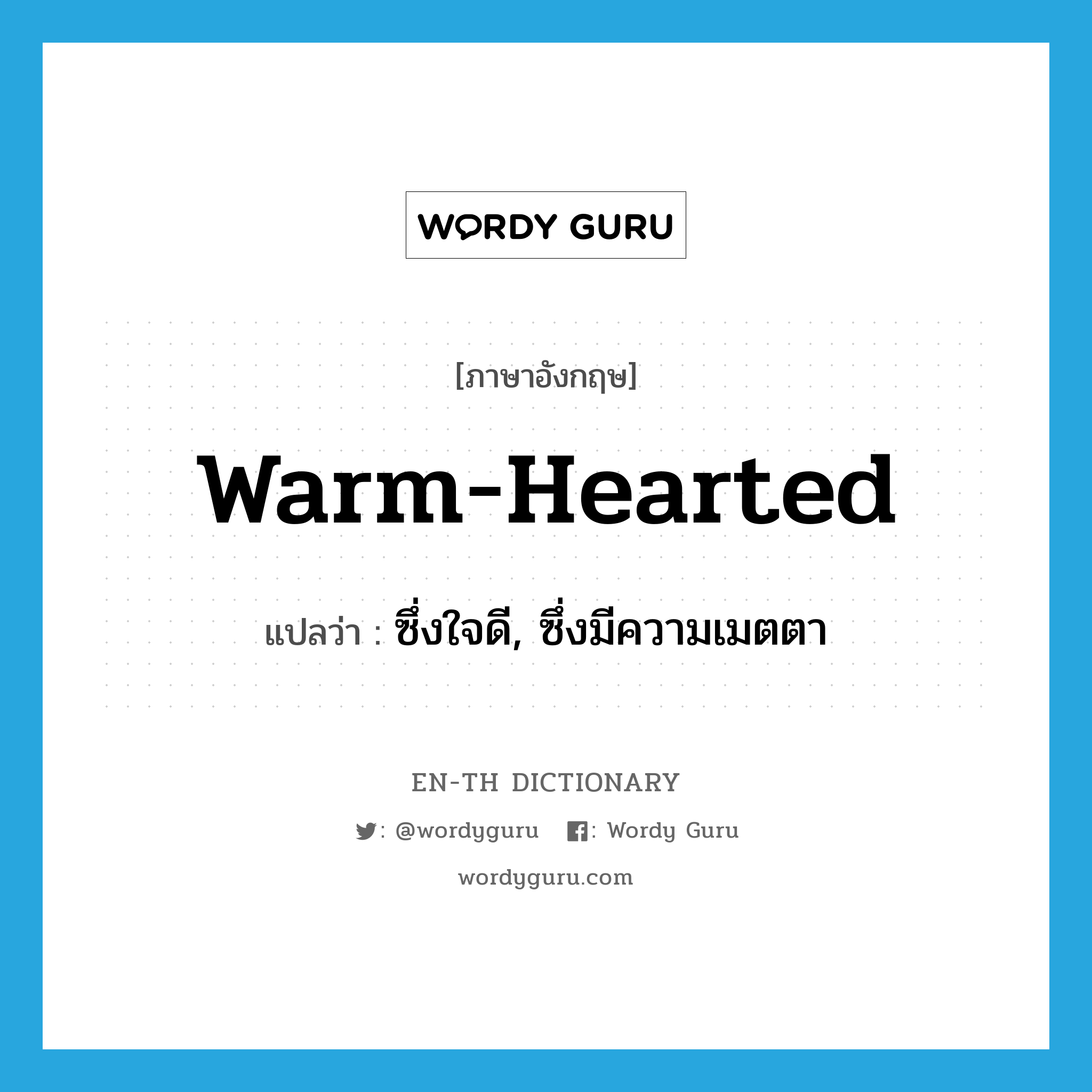 warm-hearted แปลว่า?, คำศัพท์ภาษาอังกฤษ warm-hearted แปลว่า ซึ่งใจดี, ซึ่งมีความเมตตา ประเภท ADJ หมวด ADJ