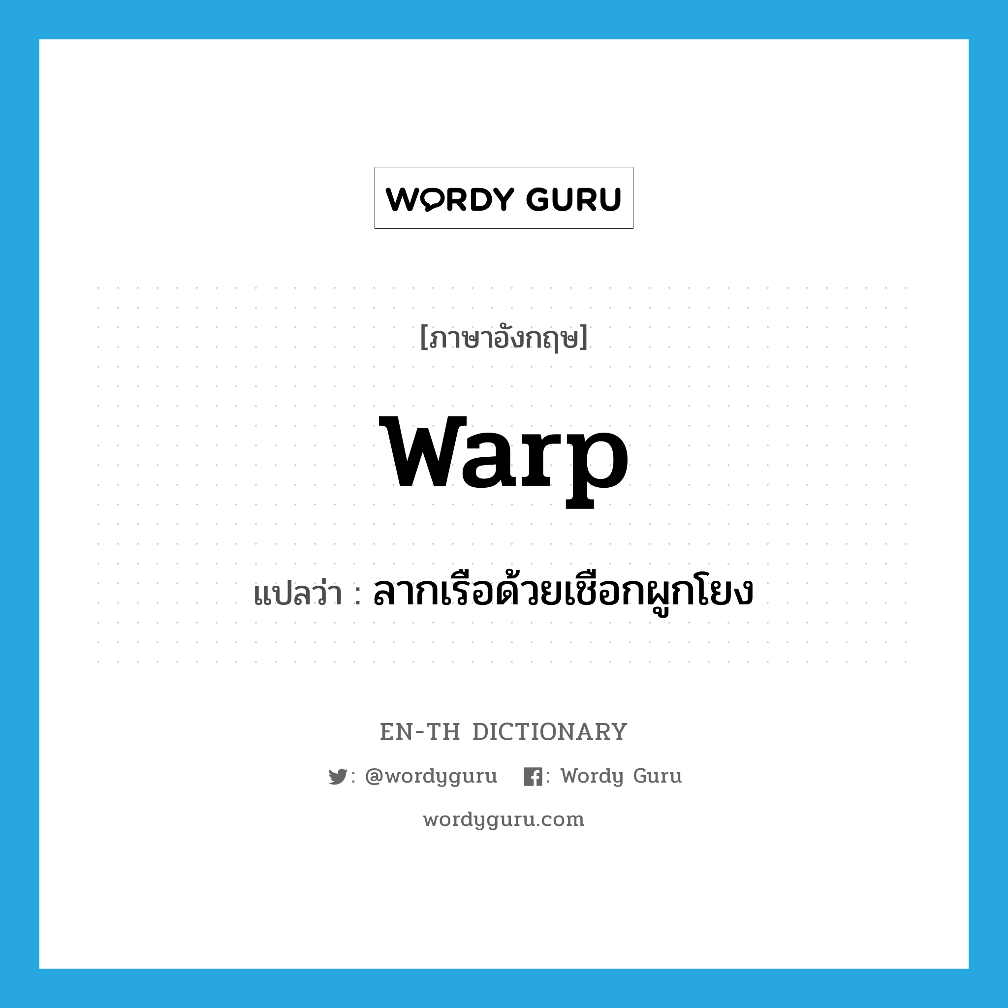 warp แปลว่า?, คำศัพท์ภาษาอังกฤษ warp แปลว่า ลากเรือด้วยเชือกผูกโยง ประเภท VT หมวด VT