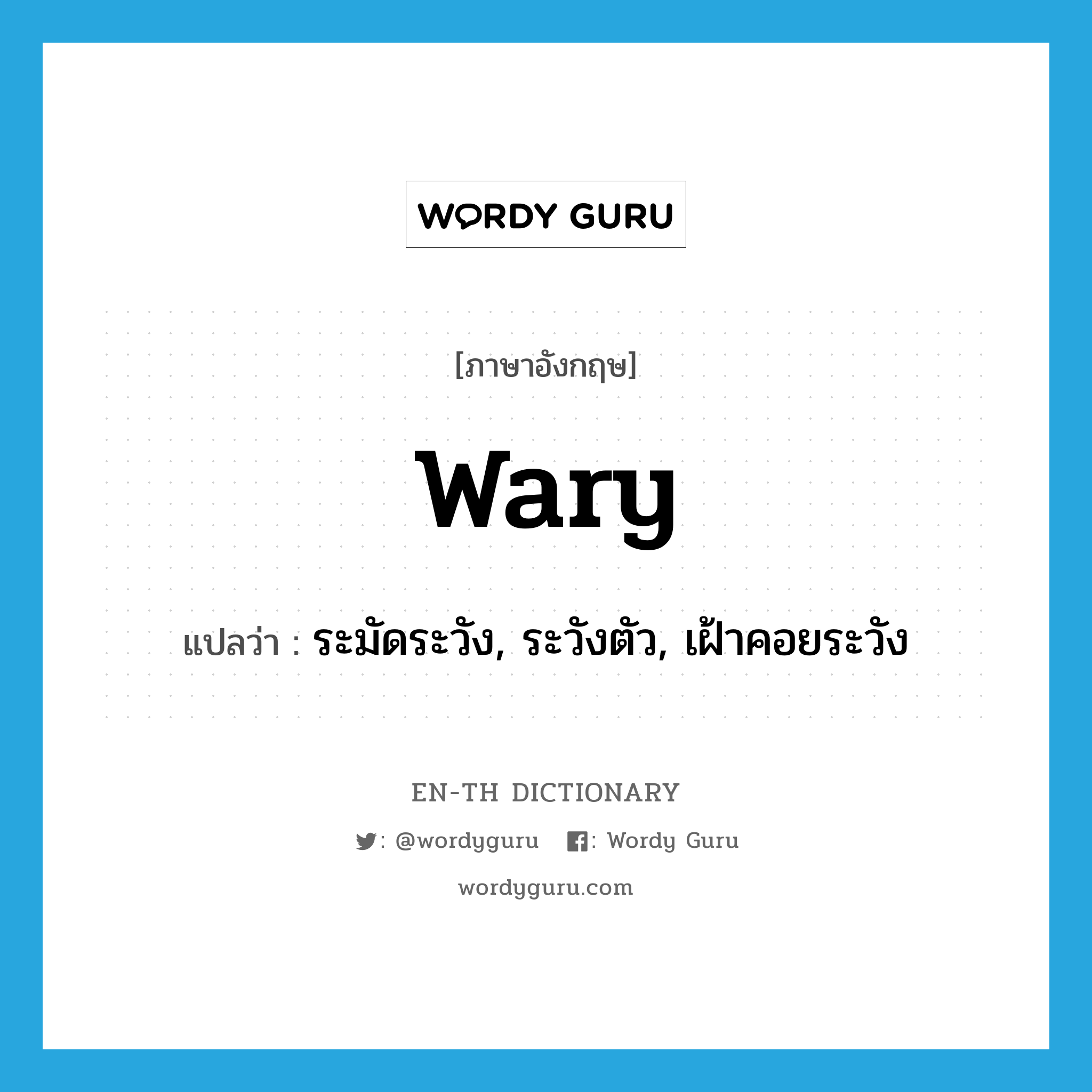 wary แปลว่า?, คำศัพท์ภาษาอังกฤษ wary แปลว่า ระมัดระวัง, ระวังตัว, เฝ้าคอยระวัง ประเภท ADJ หมวด ADJ