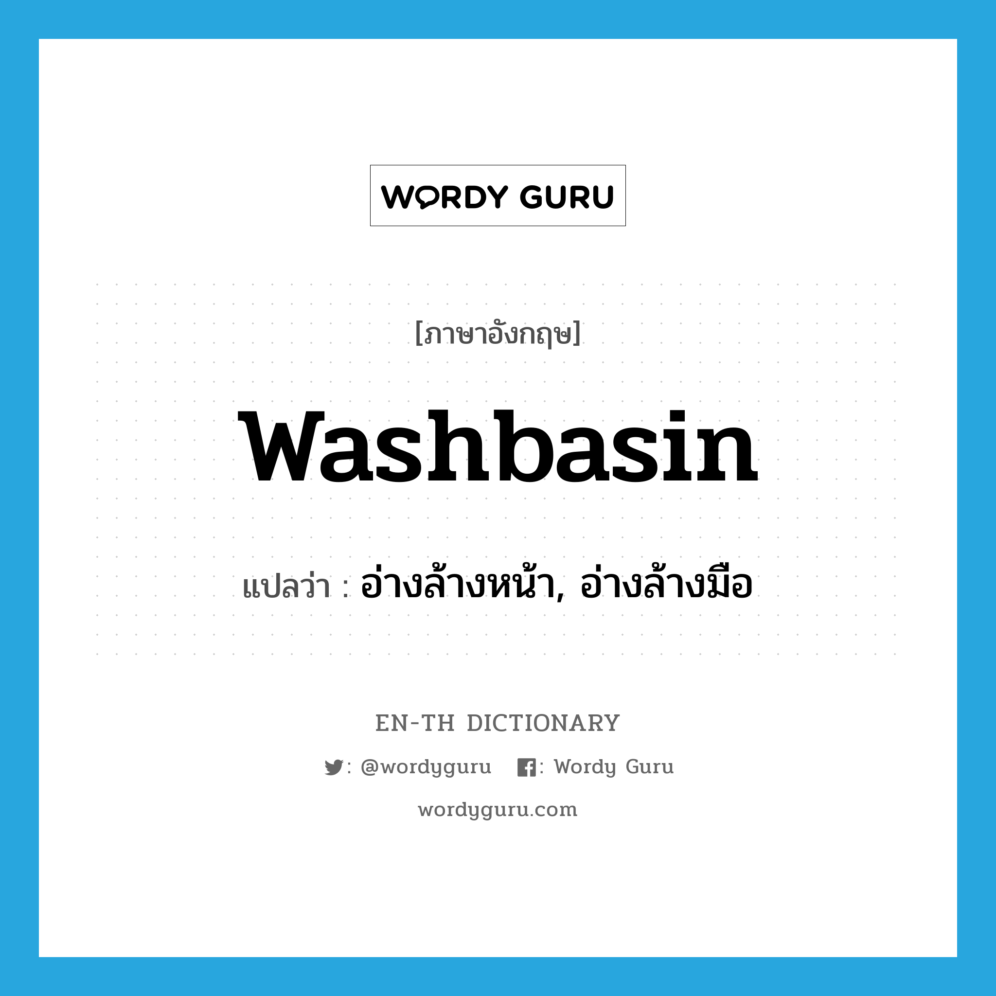 washbasin แปลว่า?, คำศัพท์ภาษาอังกฤษ washbasin แปลว่า อ่างล้างหน้า, อ่างล้างมือ ประเภท N หมวด N