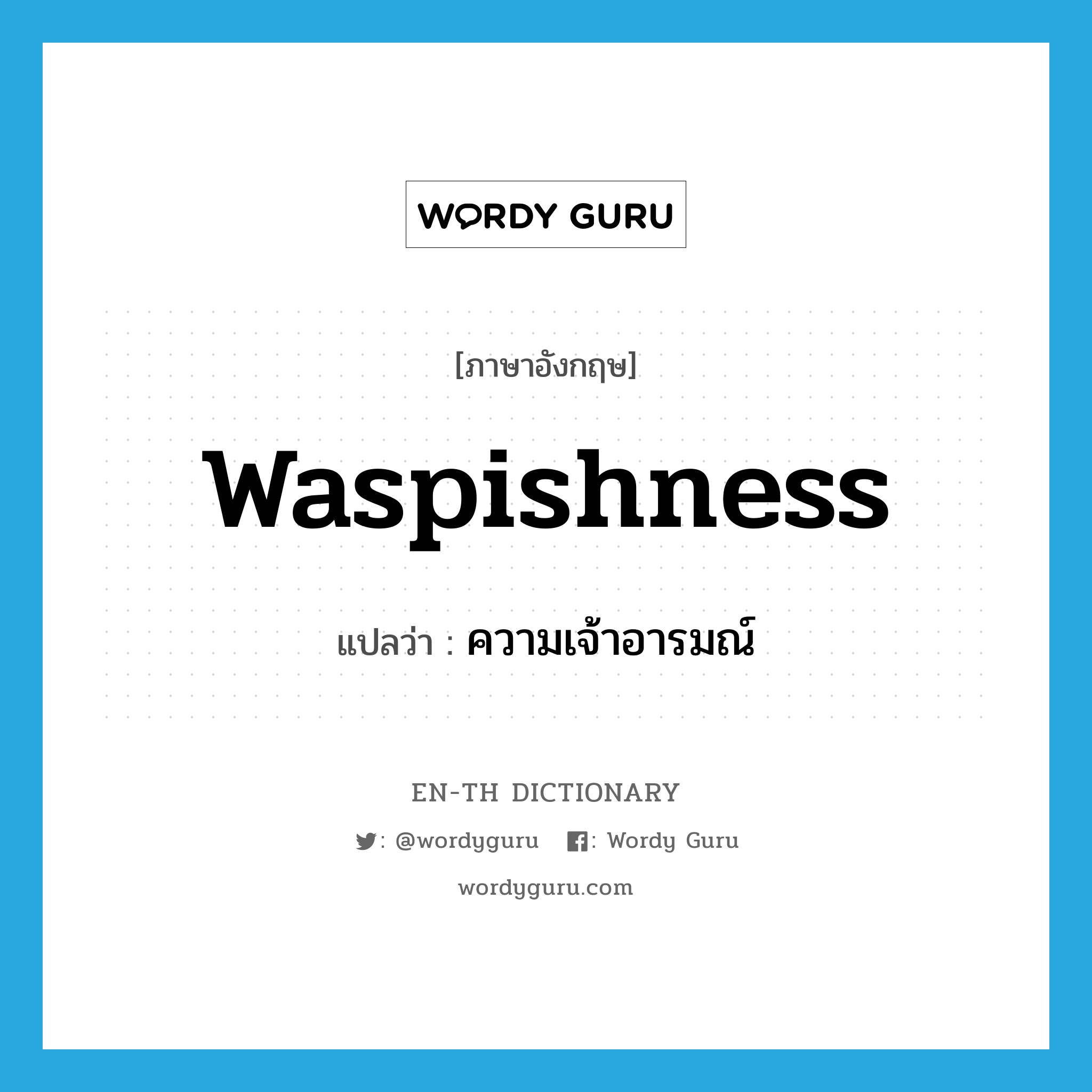 waspishness แปลว่า?, คำศัพท์ภาษาอังกฤษ waspishness แปลว่า ความเจ้าอารมณ์ ประเภท N หมวด N