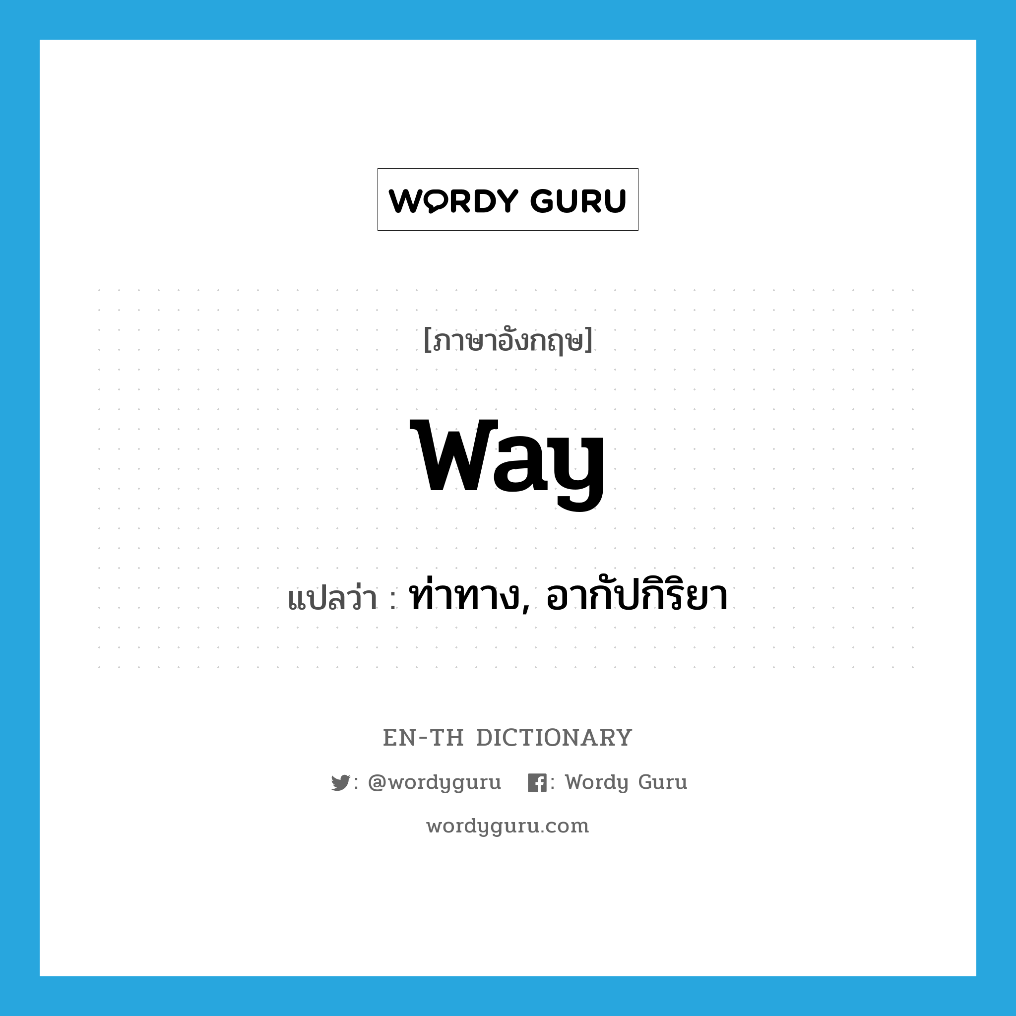 way แปลว่า?, คำศัพท์ภาษาอังกฤษ way แปลว่า ท่าทาง, อากัปกิริยา ประเภท N หมวด N