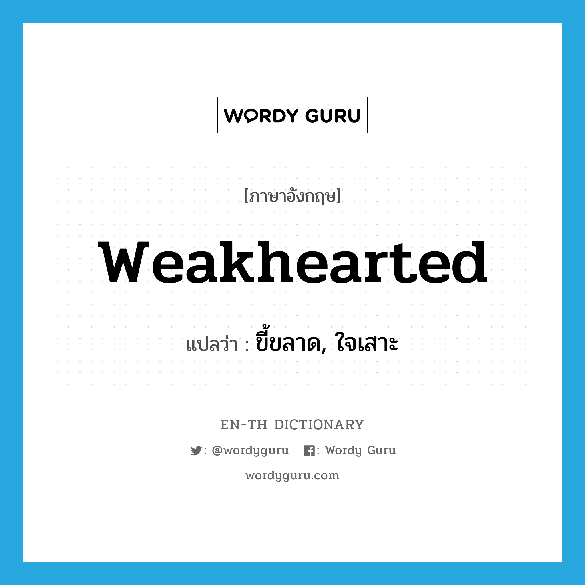 weakhearted แปลว่า?, คำศัพท์ภาษาอังกฤษ weakhearted แปลว่า ขี้ขลาด, ใจเสาะ ประเภท ADJ หมวด ADJ