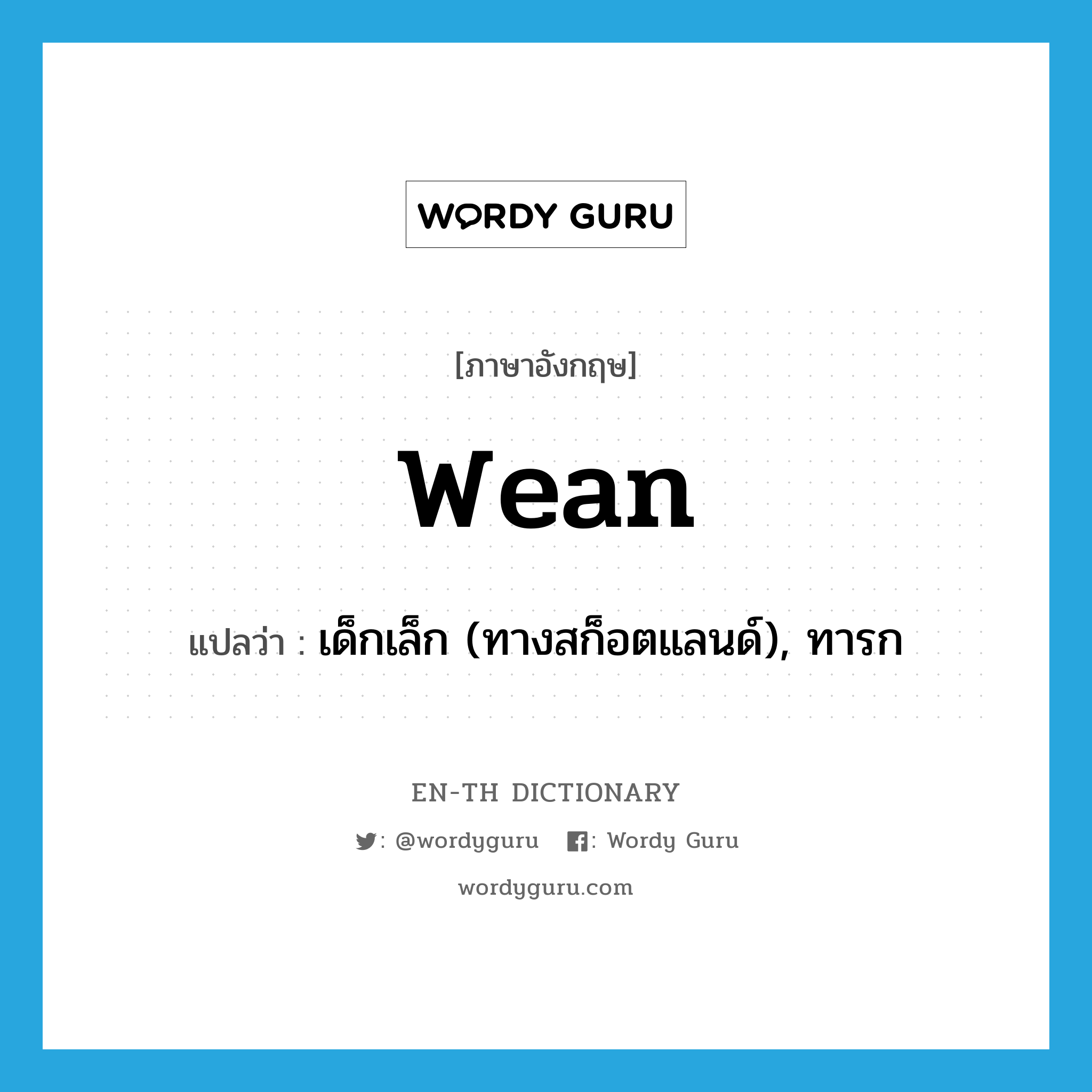 wean แปลว่า?, คำศัพท์ภาษาอังกฤษ wean แปลว่า เด็กเล็ก (ทางสก็อตแลนด์), ทารก ประเภท N หมวด N