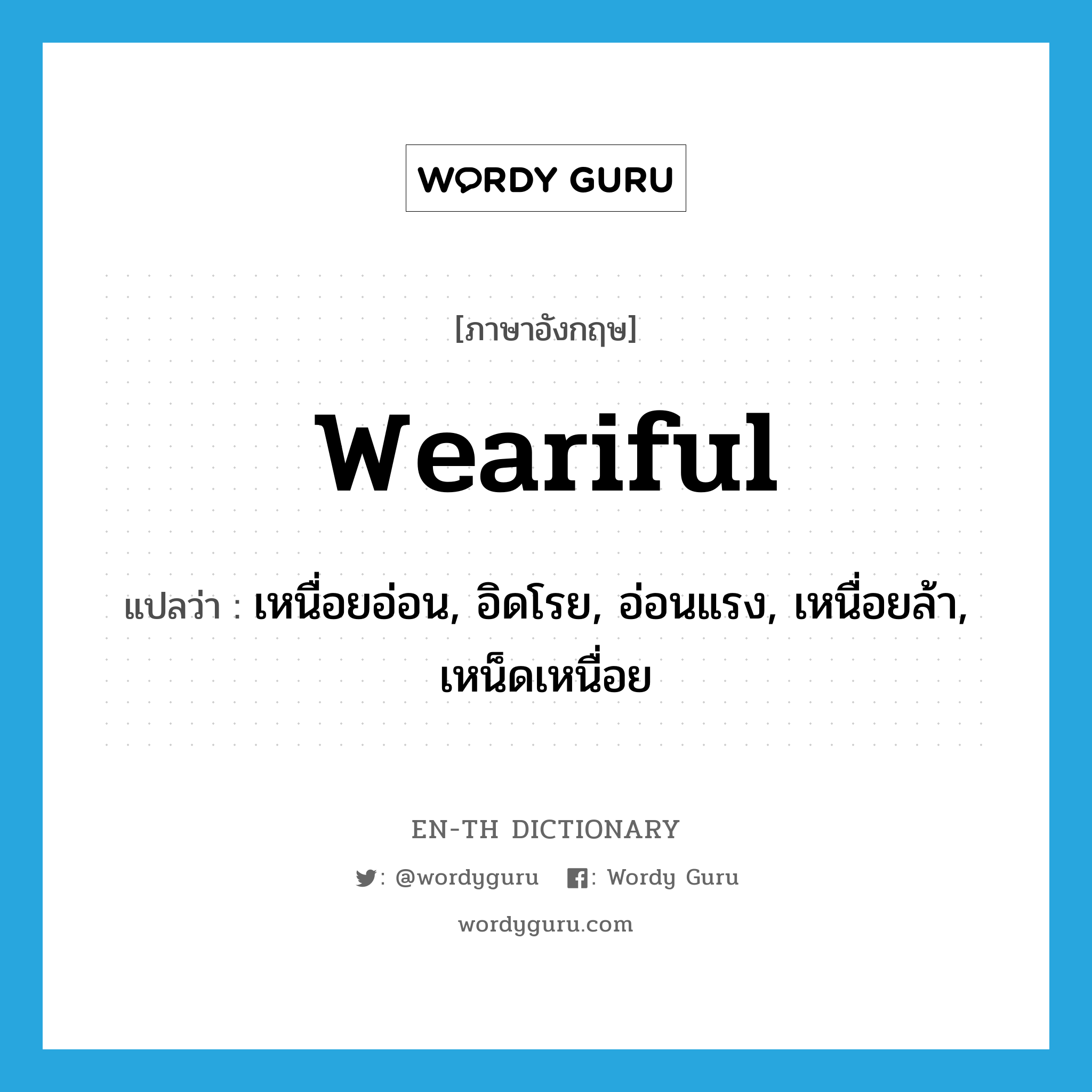 weariful แปลว่า?, คำศัพท์ภาษาอังกฤษ weariful แปลว่า เหนื่อยอ่อน, อิดโรย, อ่อนแรง, เหนื่อยล้า, เหน็ดเหนื่อย ประเภท ADJ หมวด ADJ