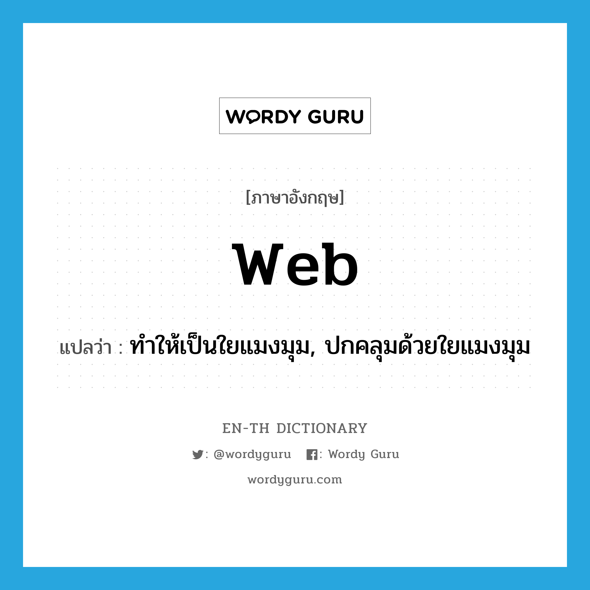 web แปลว่า?, คำศัพท์ภาษาอังกฤษ web แปลว่า ทำให้เป็นใยแมงมุม, ปกคลุมด้วยใยแมงมุม ประเภท VT หมวด VT