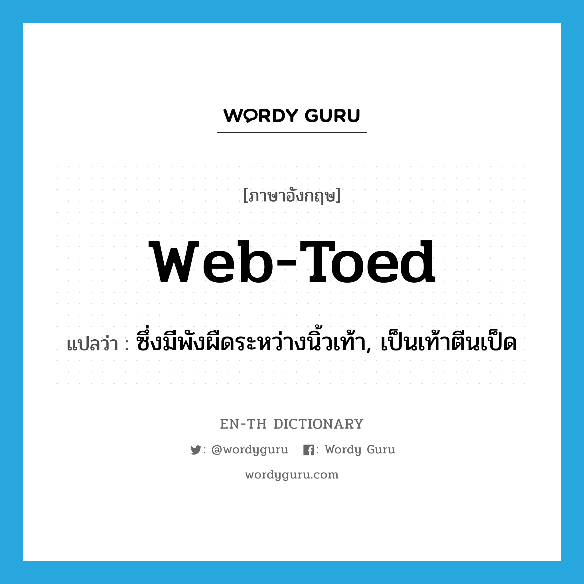 web-toed แปลว่า?, คำศัพท์ภาษาอังกฤษ web-toed แปลว่า ซึ่งมีพังผืดระหว่างนิ้วเท้า, เป็นเท้าตีนเป็ด ประเภท ADJ หมวด ADJ