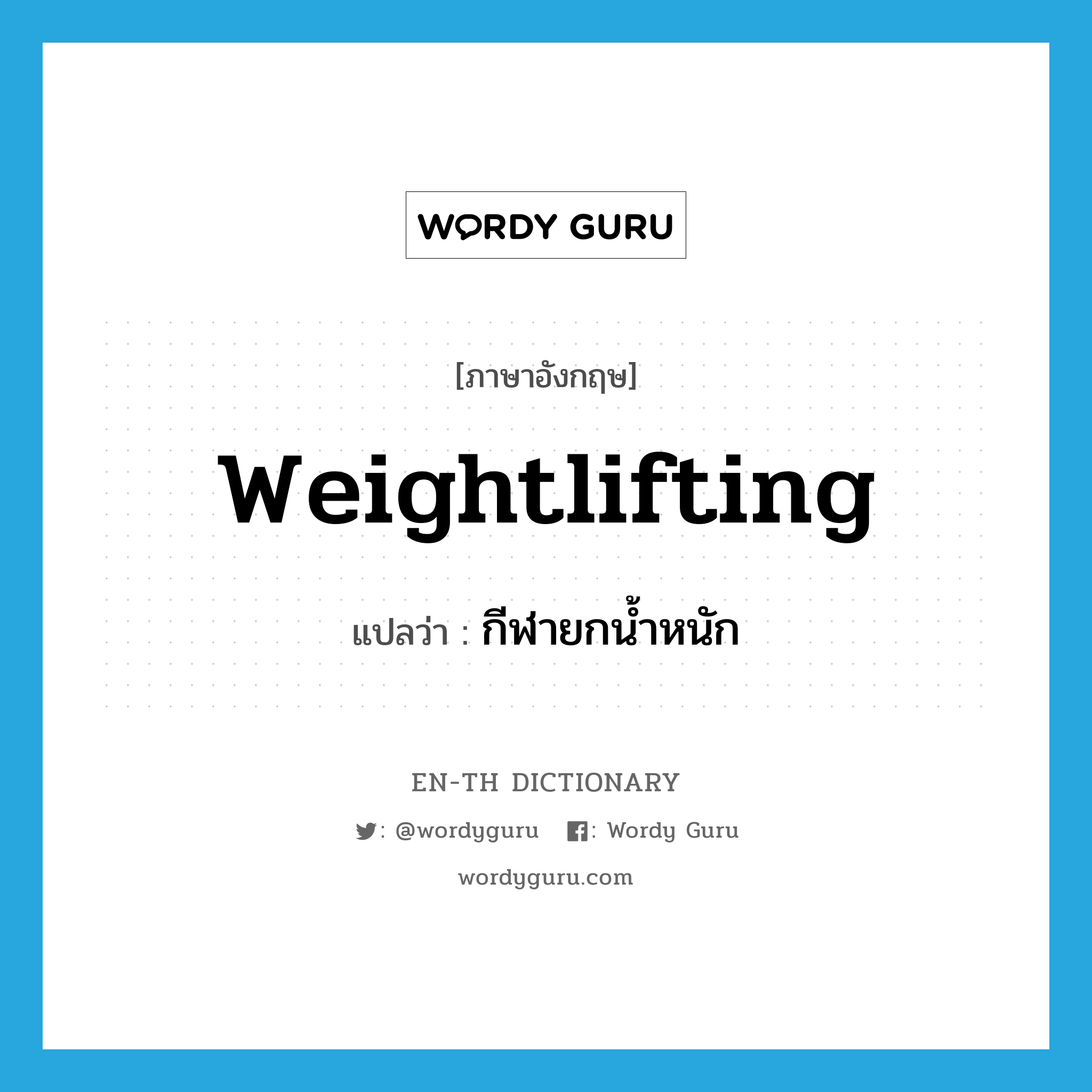 weightlifting แปลว่า?, คำศัพท์ภาษาอังกฤษ weightlifting แปลว่า กีฬายกน้ำหนัก ประเภท N หมวด N