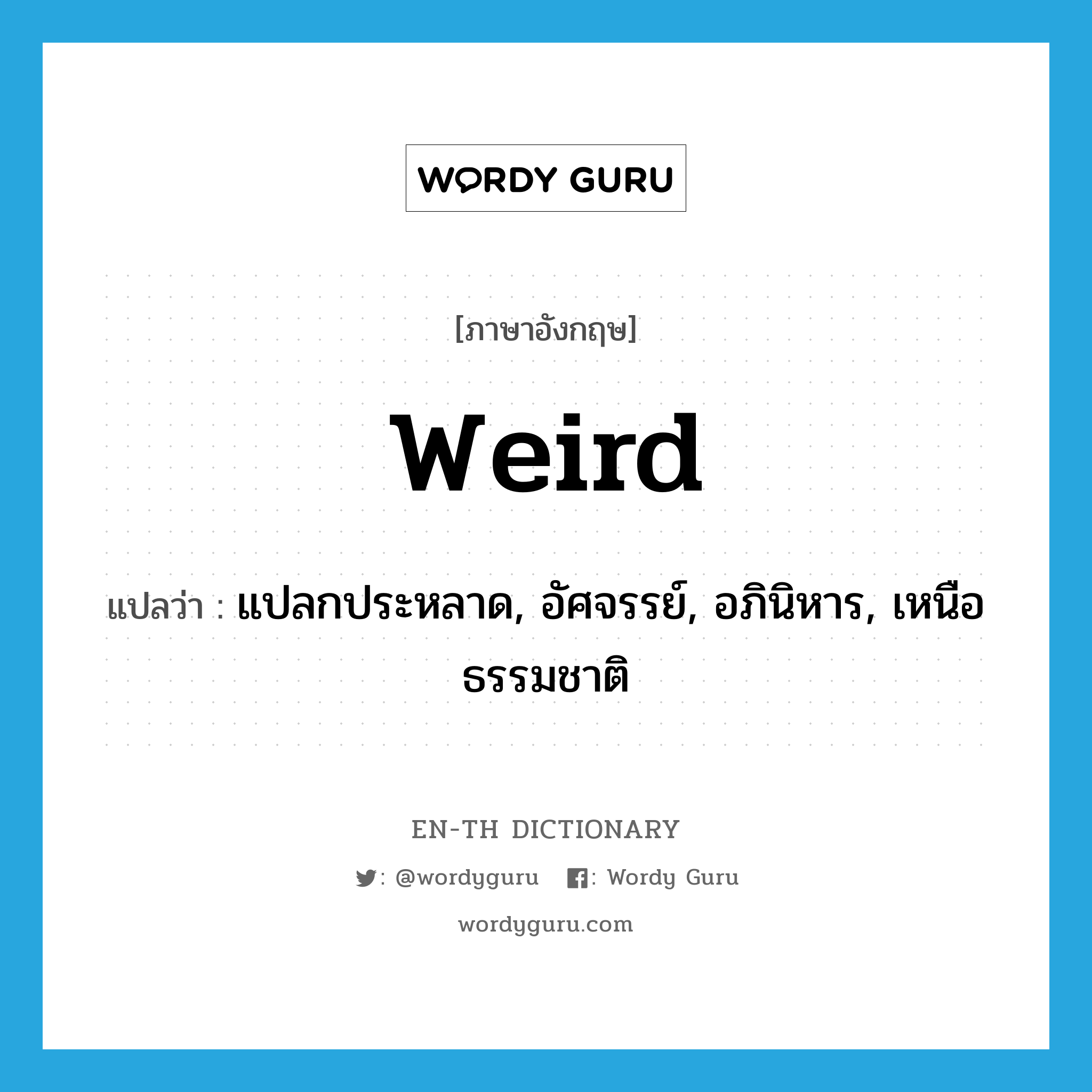 weird แปลว่า?, คำศัพท์ภาษาอังกฤษ weird แปลว่า แปลกประหลาด, อัศจรรย์, อภินิหาร, เหนือธรรมชาติ ประเภท ADJ หมวด ADJ