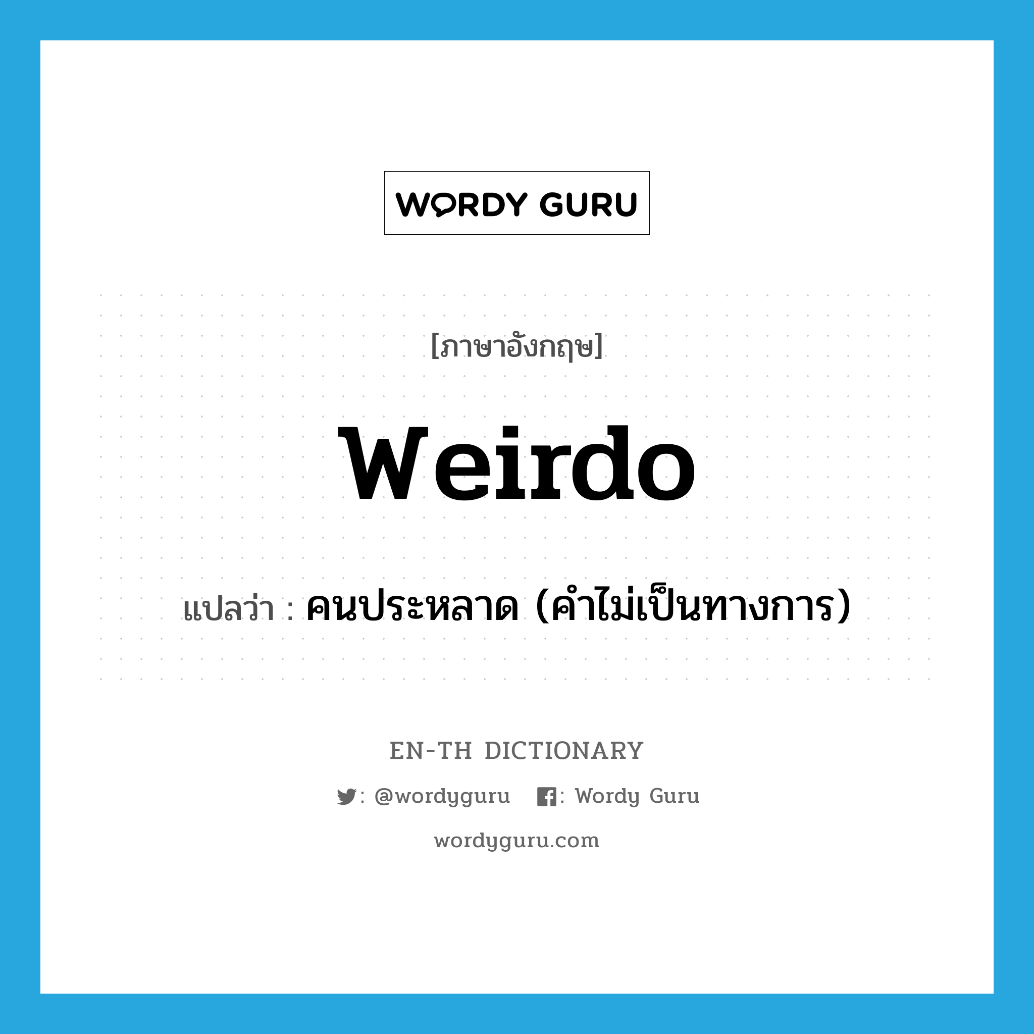 weirdo แปลว่า?, คำศัพท์ภาษาอังกฤษ weirdo แปลว่า คนประหลาด (คำไม่เป็นทางการ) ประเภท N หมวด N