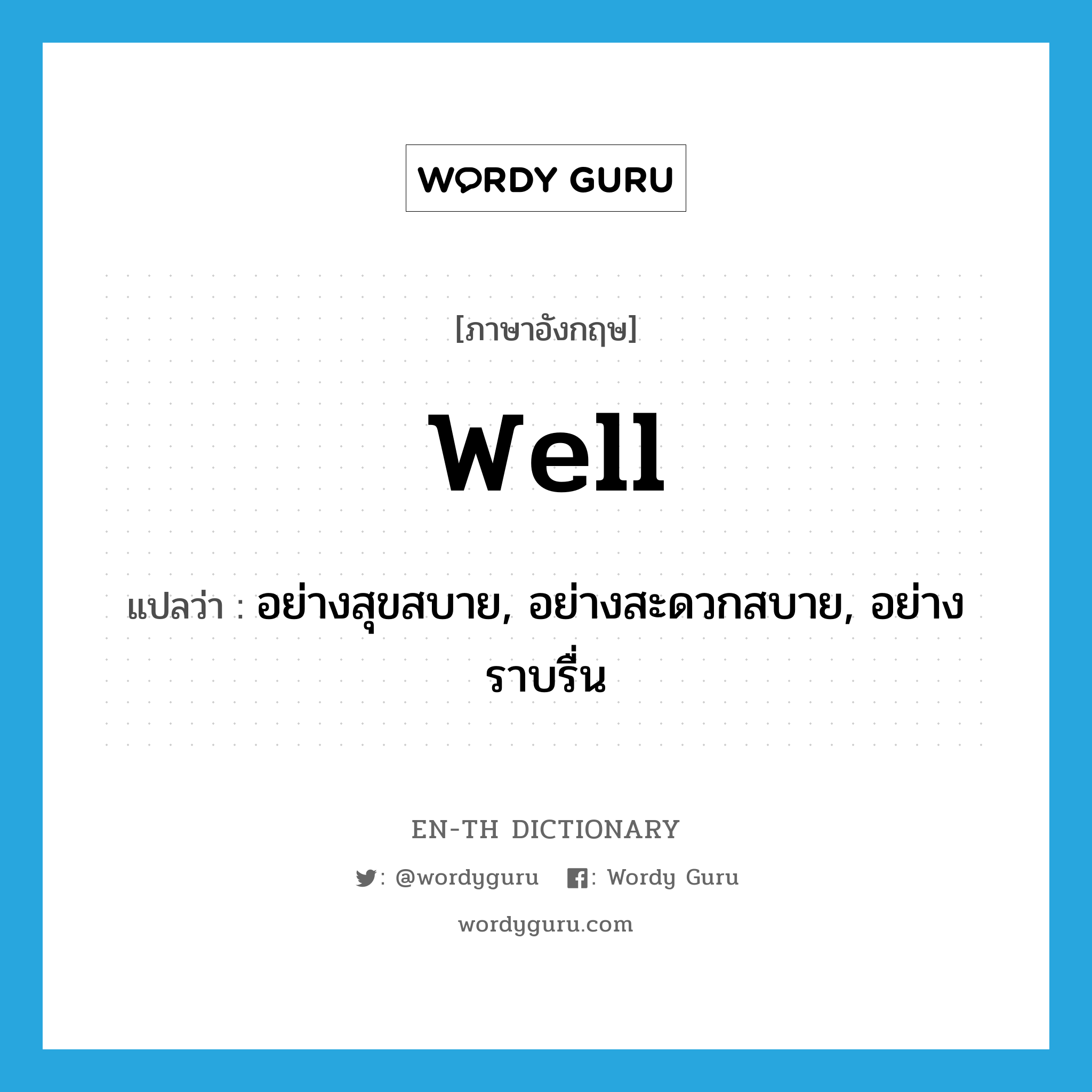 well แปลว่า?, คำศัพท์ภาษาอังกฤษ well แปลว่า อย่างสุขสบาย, อย่างสะดวกสบาย, อย่างราบรื่น ประเภท ADV หมวด ADV