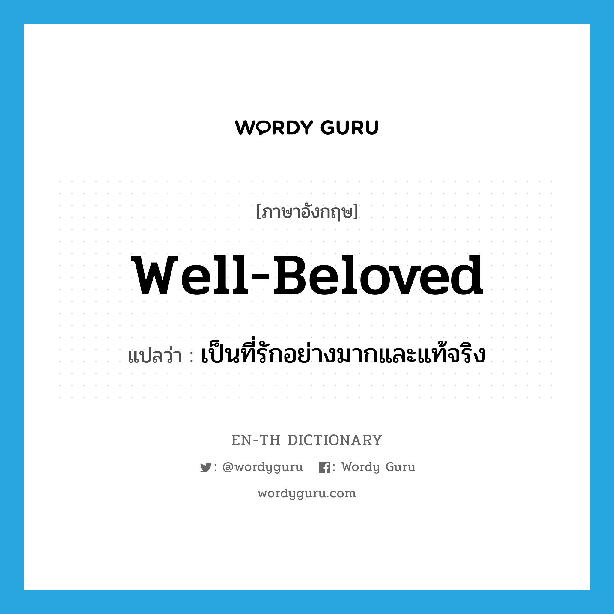 well-beloved แปลว่า?, คำศัพท์ภาษาอังกฤษ well-beloved แปลว่า เป็นที่รักอย่างมากและแท้จริง ประเภท ADJ หมวด ADJ