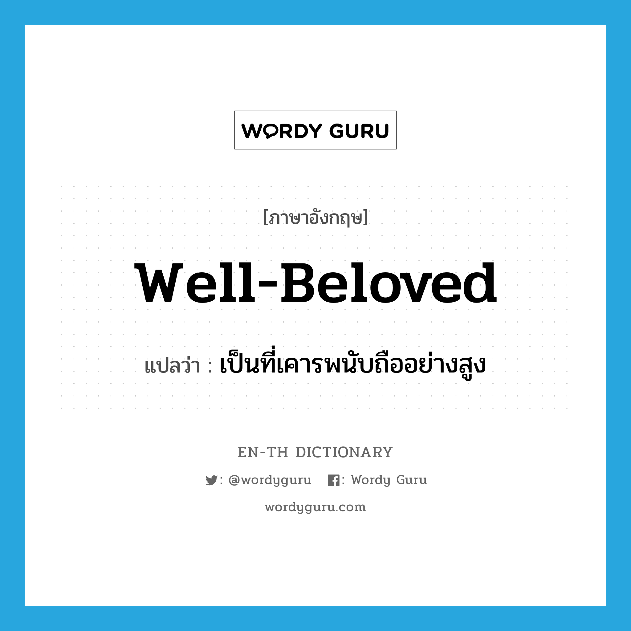 well-beloved แปลว่า?, คำศัพท์ภาษาอังกฤษ well-beloved แปลว่า เป็นที่เคารพนับถืออย่างสูง ประเภท ADJ หมวด ADJ