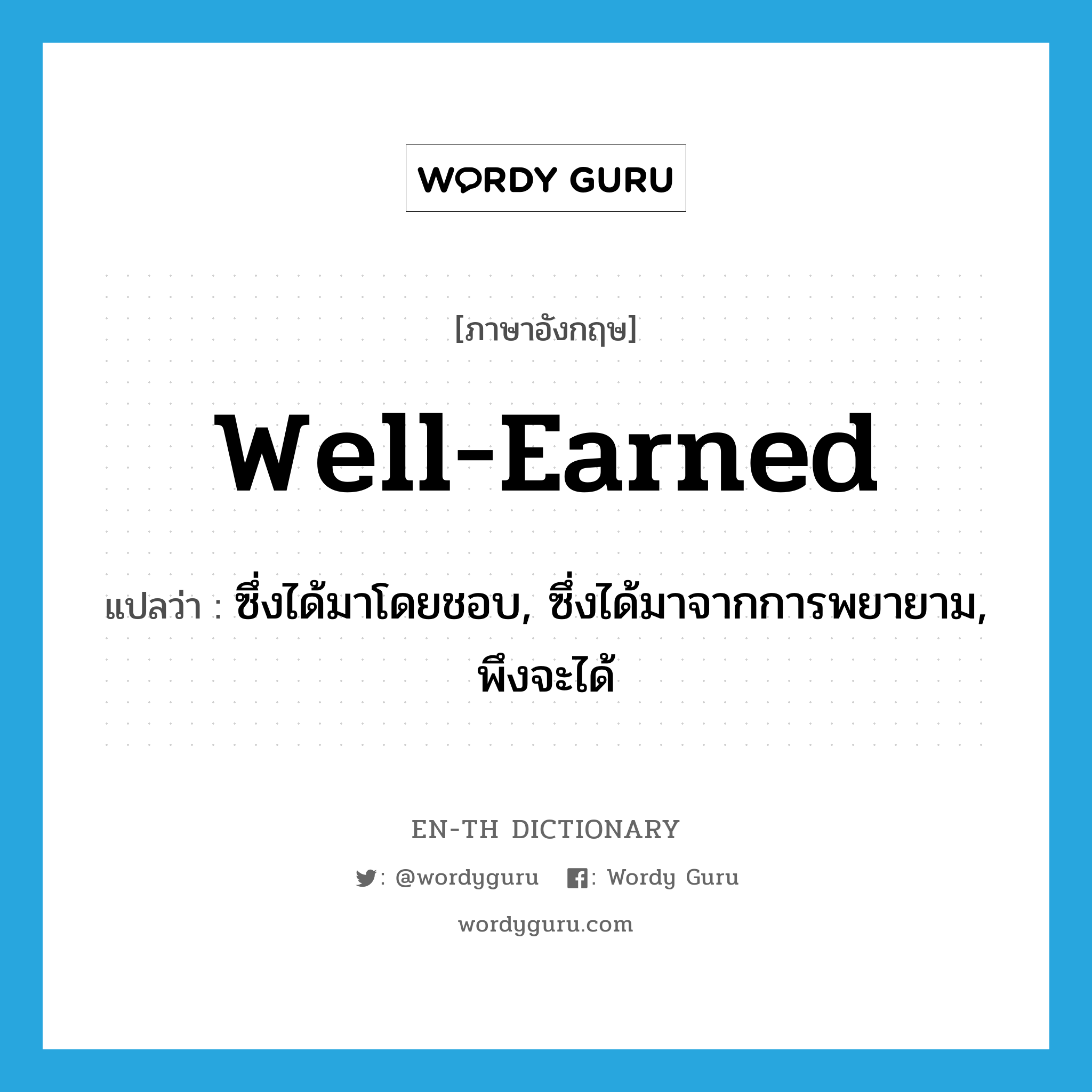 well-earned แปลว่า?, คำศัพท์ภาษาอังกฤษ well-earned แปลว่า ซึ่งได้มาโดยชอบ, ซึ่งได้มาจากการพยายาม, พึงจะได้ ประเภท ADJ หมวด ADJ