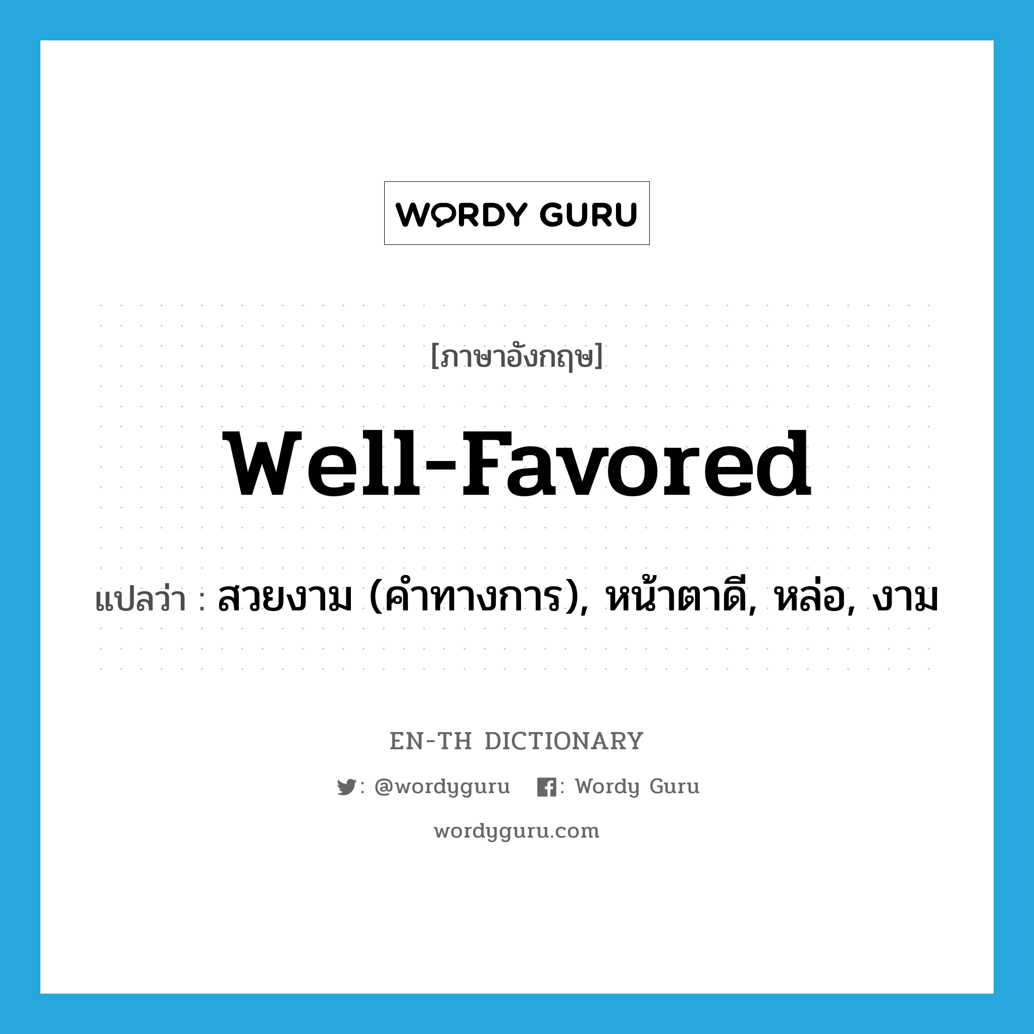 well-favored แปลว่า?, คำศัพท์ภาษาอังกฤษ well-favored แปลว่า สวยงาม (คำทางการ), หน้าตาดี, หล่อ, งาม ประเภท ADJ หมวด ADJ