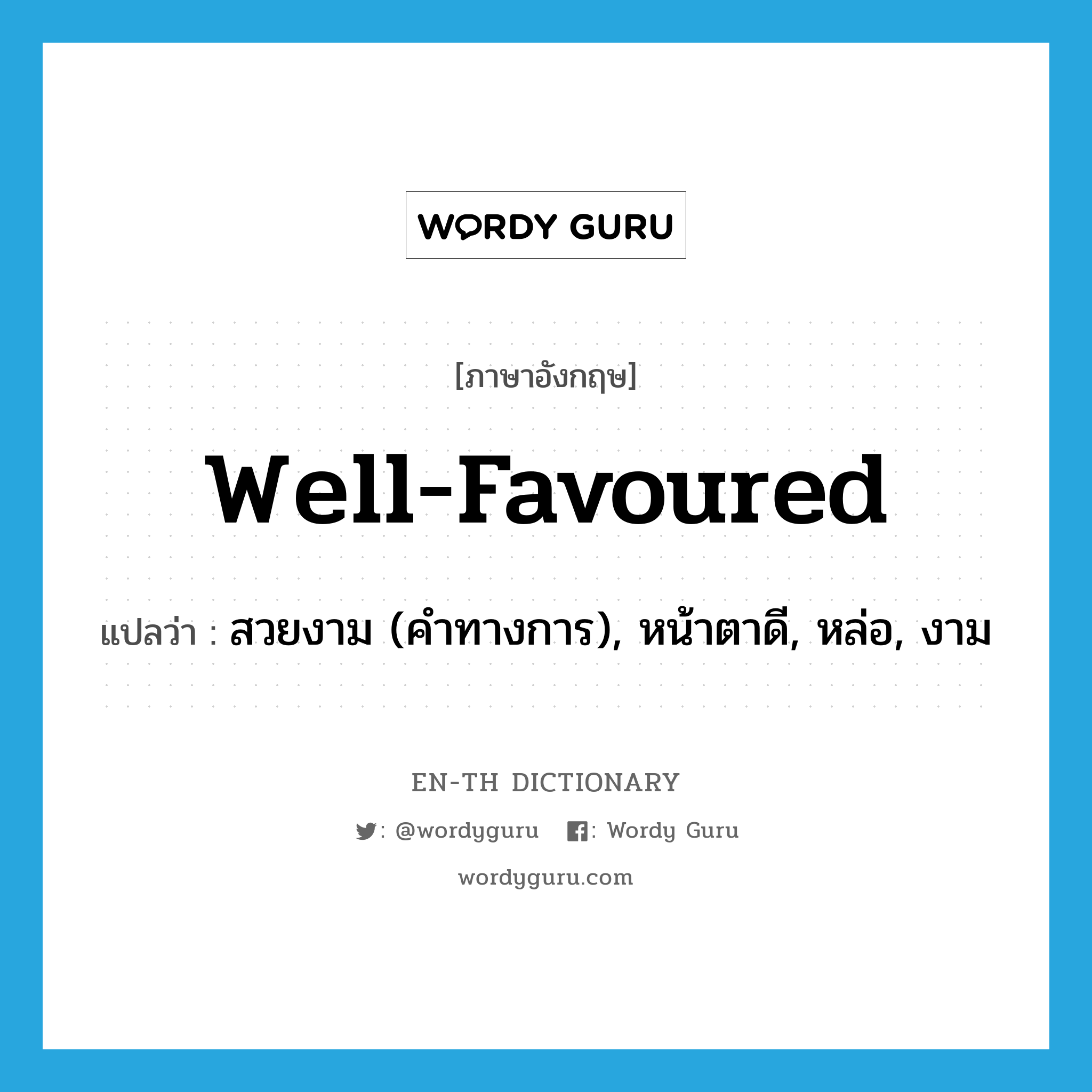 well-favoured แปลว่า?, คำศัพท์ภาษาอังกฤษ well-favoured แปลว่า สวยงาม (คำทางการ), หน้าตาดี, หล่อ, งาม ประเภท ADJ หมวด ADJ