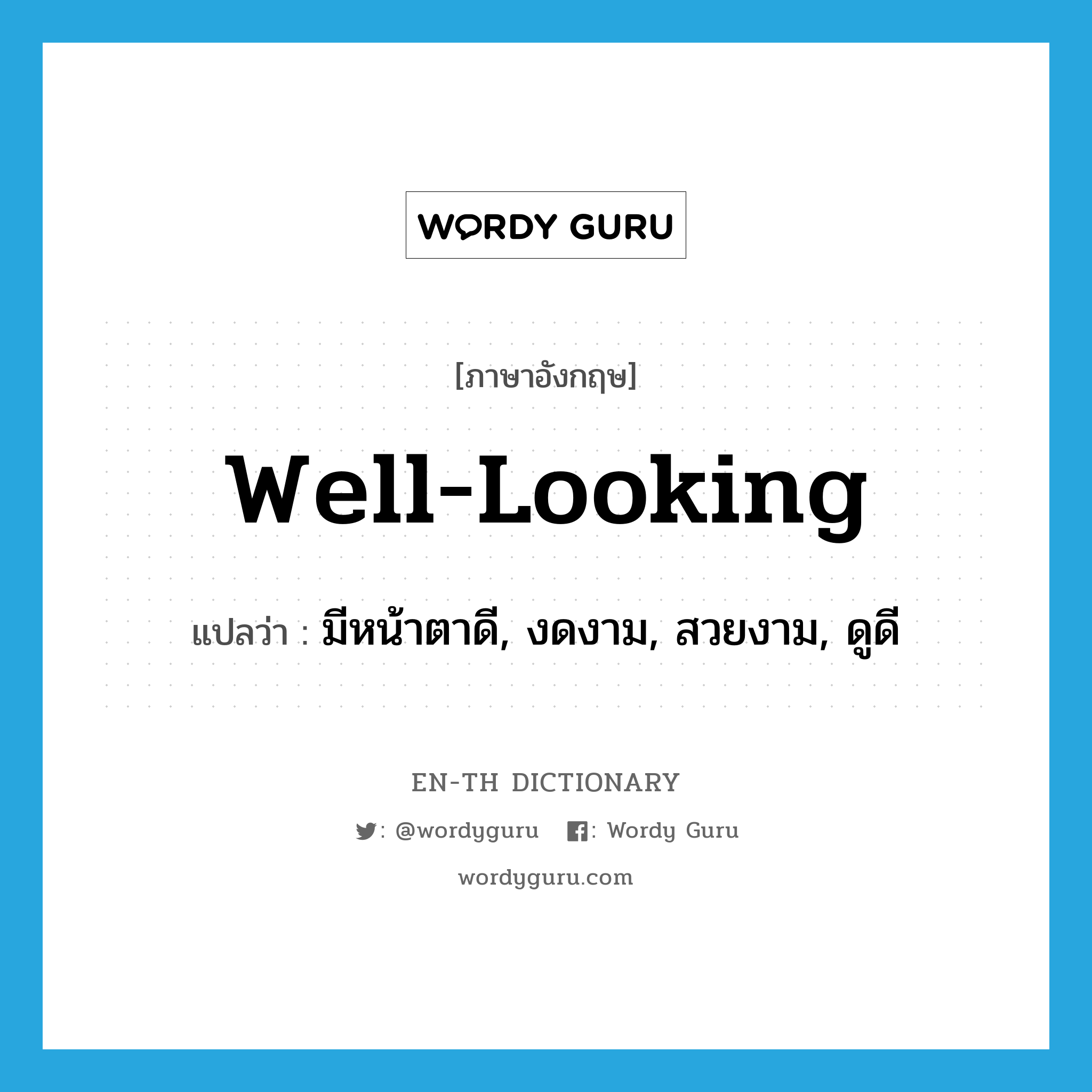 well-looking แปลว่า?, คำศัพท์ภาษาอังกฤษ well-looking แปลว่า มีหน้าตาดี, งดงาม, สวยงาม, ดูดี ประเภท ADJ หมวด ADJ