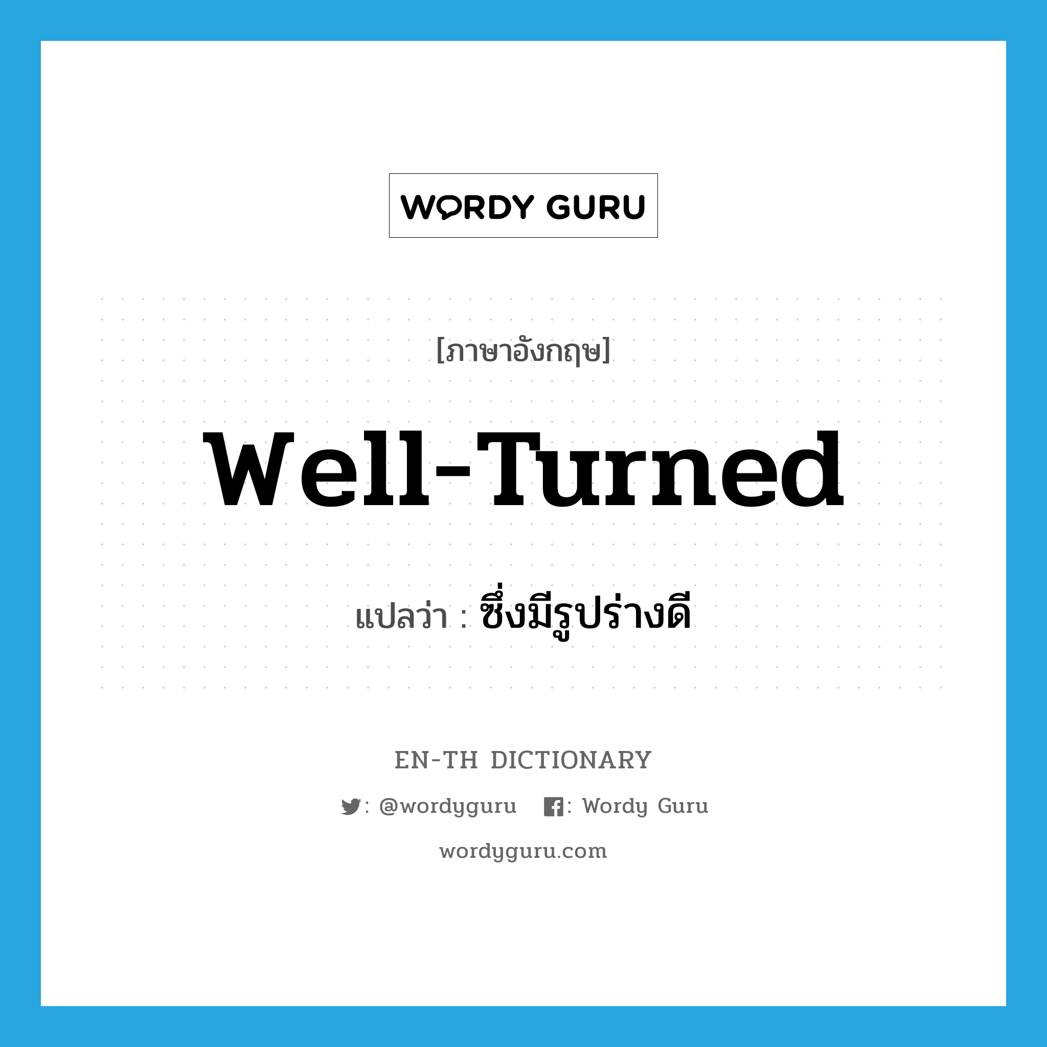 well-turned แปลว่า?, คำศัพท์ภาษาอังกฤษ well-turned แปลว่า ซึ่งมีรูปร่างดี ประเภท ADJ หมวด ADJ