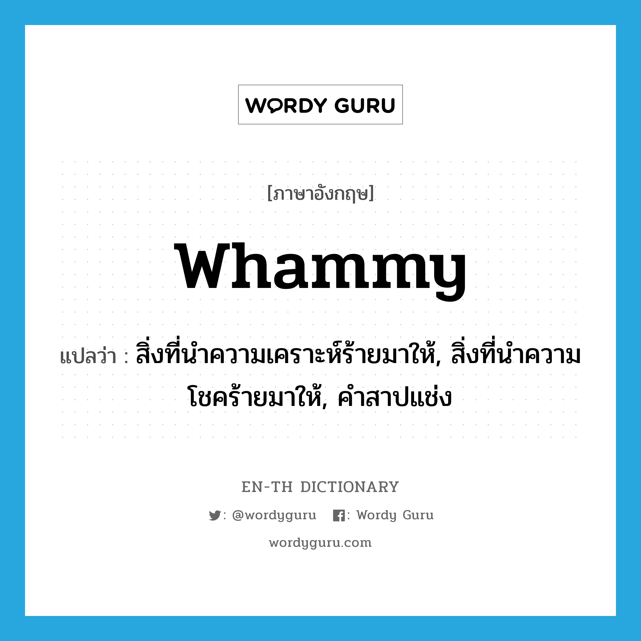 whammy แปลว่า?, คำศัพท์ภาษาอังกฤษ whammy แปลว่า สิ่งที่นำความเคราะห์ร้ายมาให้, สิ่งที่นำความโชคร้ายมาให้, คำสาปแช่ง ประเภท N หมวด N