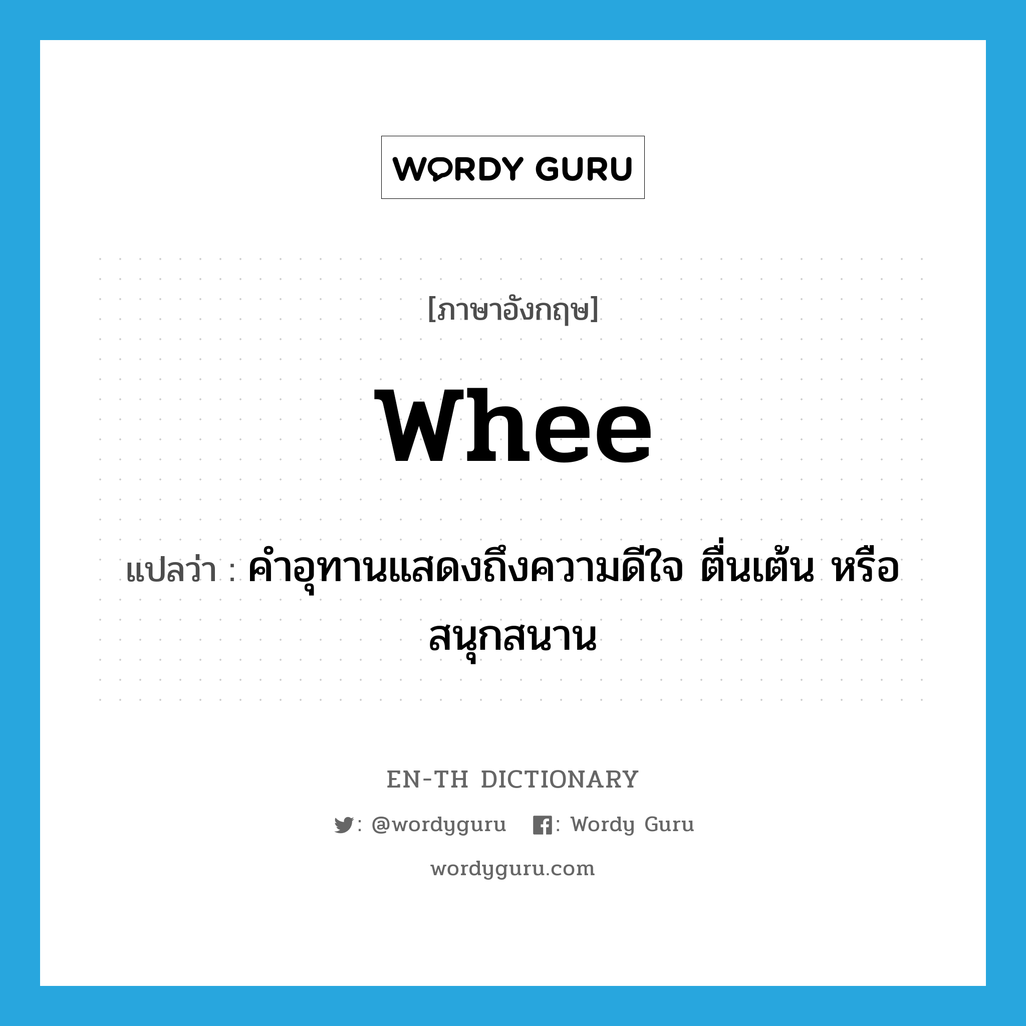 whee แปลว่า?, คำศัพท์ภาษาอังกฤษ whee แปลว่า คำอุทานแสดงถึงความดีใจ ตื่นเต้น หรือสนุกสนาน ประเภท INT หมวด INT