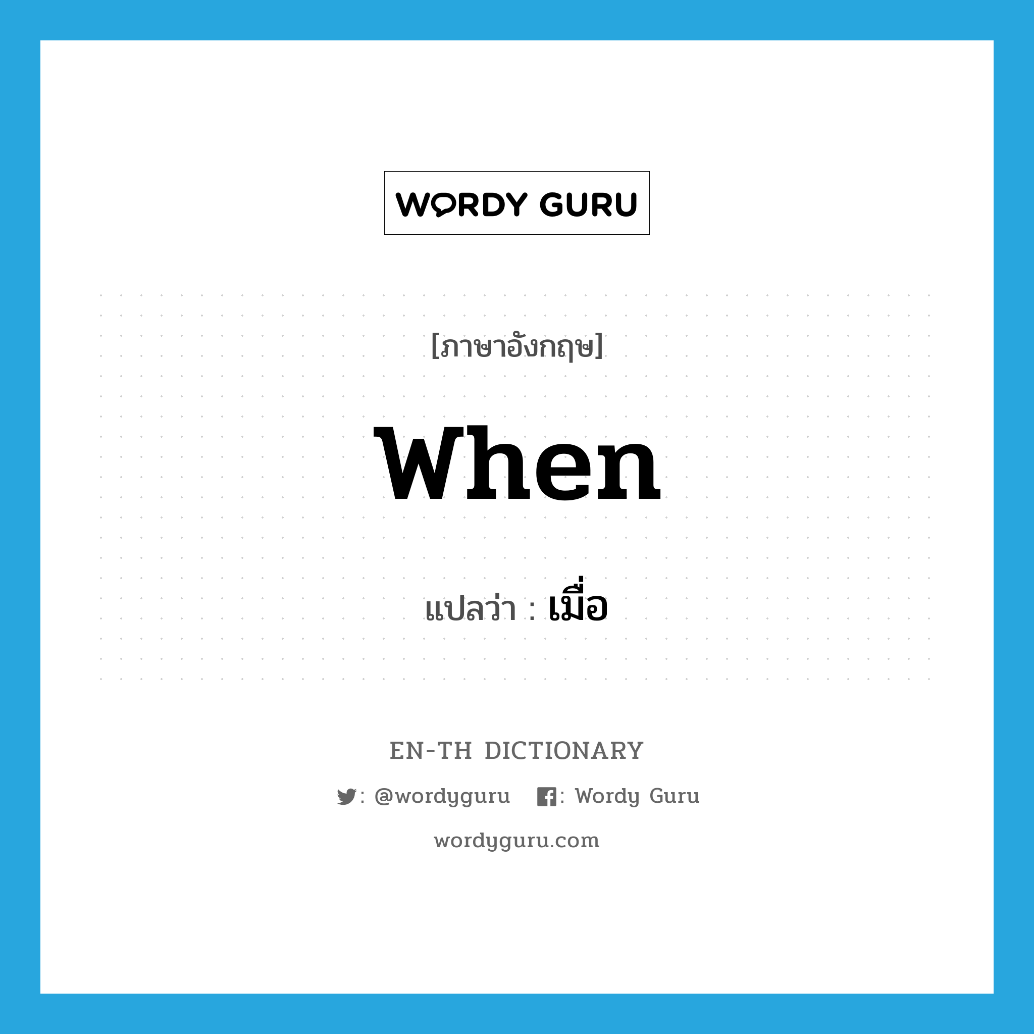 when แปลว่า?, คำศัพท์ภาษาอังกฤษ when แปลว่า เมื่อ ประเภท ADV หมวด ADV