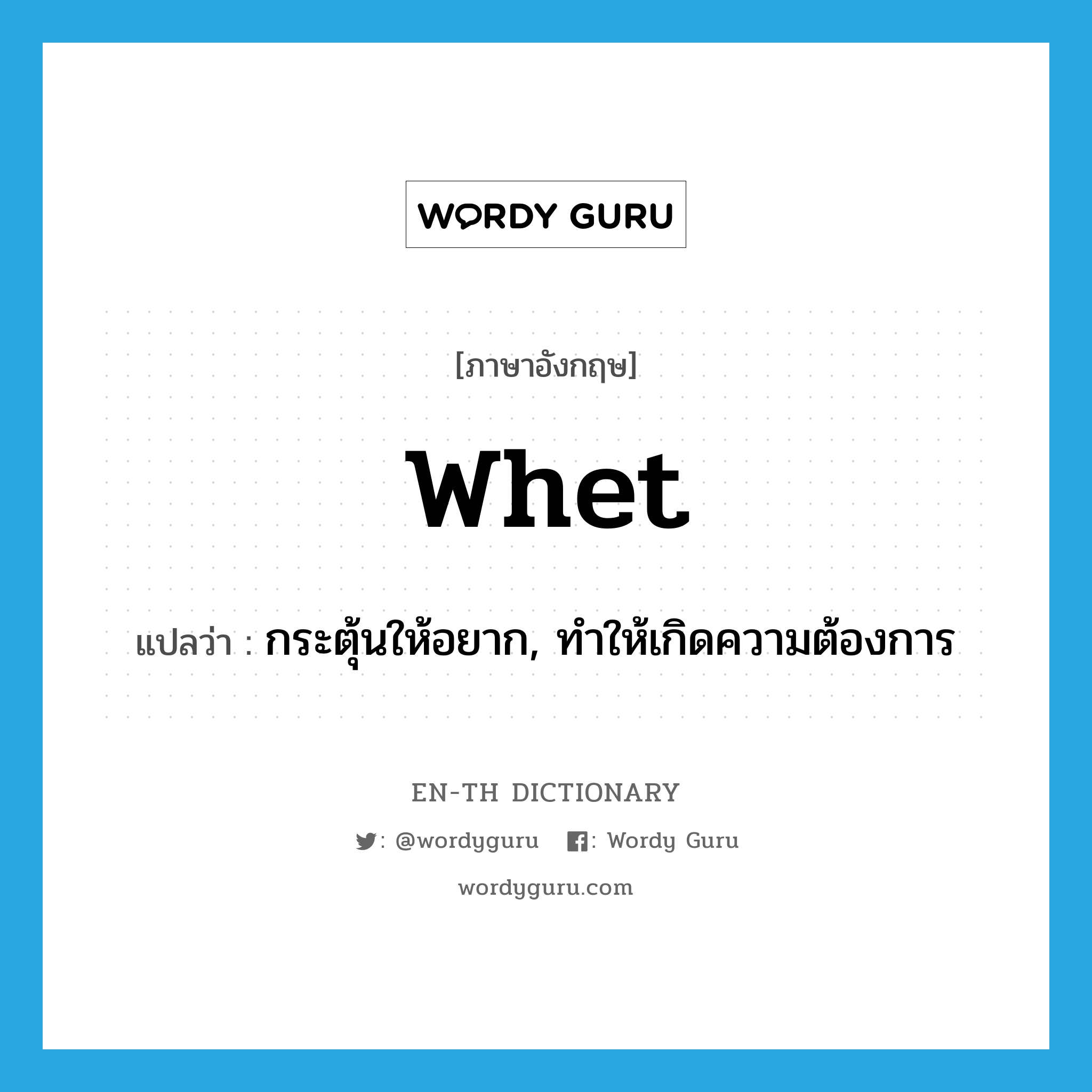 whet แปลว่า?, คำศัพท์ภาษาอังกฤษ whet แปลว่า กระตุ้นให้อยาก, ทำให้เกิดความต้องการ ประเภท VT หมวด VT