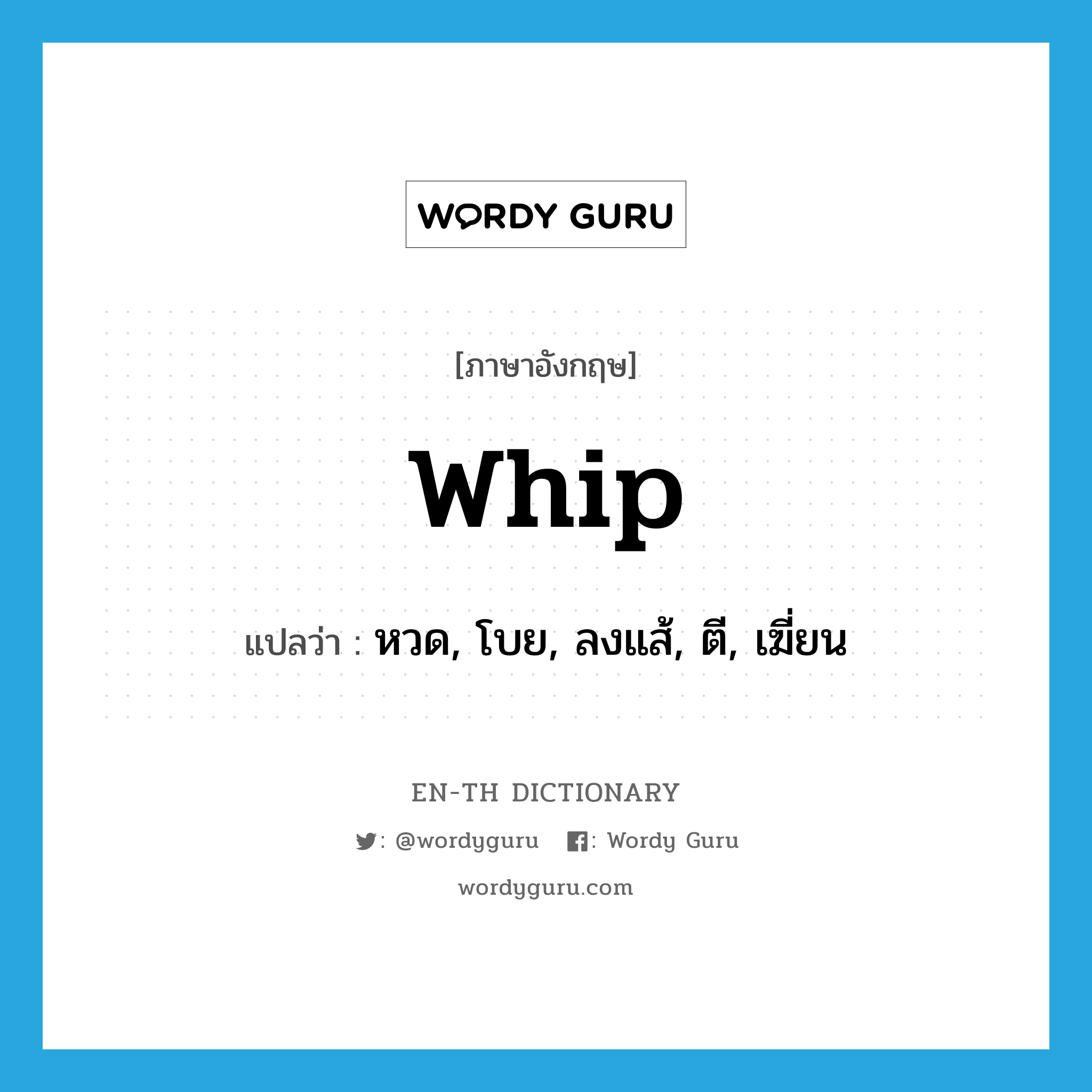 whip แปลว่า?, คำศัพท์ภาษาอังกฤษ whip แปลว่า หวด, โบย, ลงแส้, ตี, เฆี่ยน ประเภท VT หมวด VT