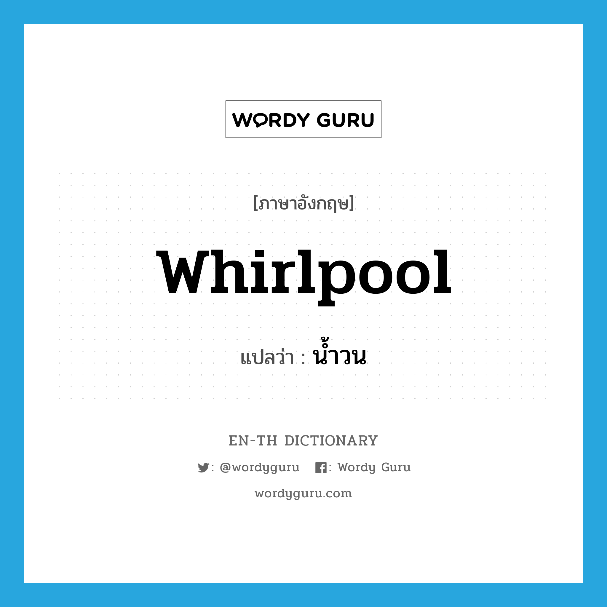 whirlpool แปลว่า?, คำศัพท์ภาษาอังกฤษ whirlpool แปลว่า น้ำวน ประเภท N หมวด N