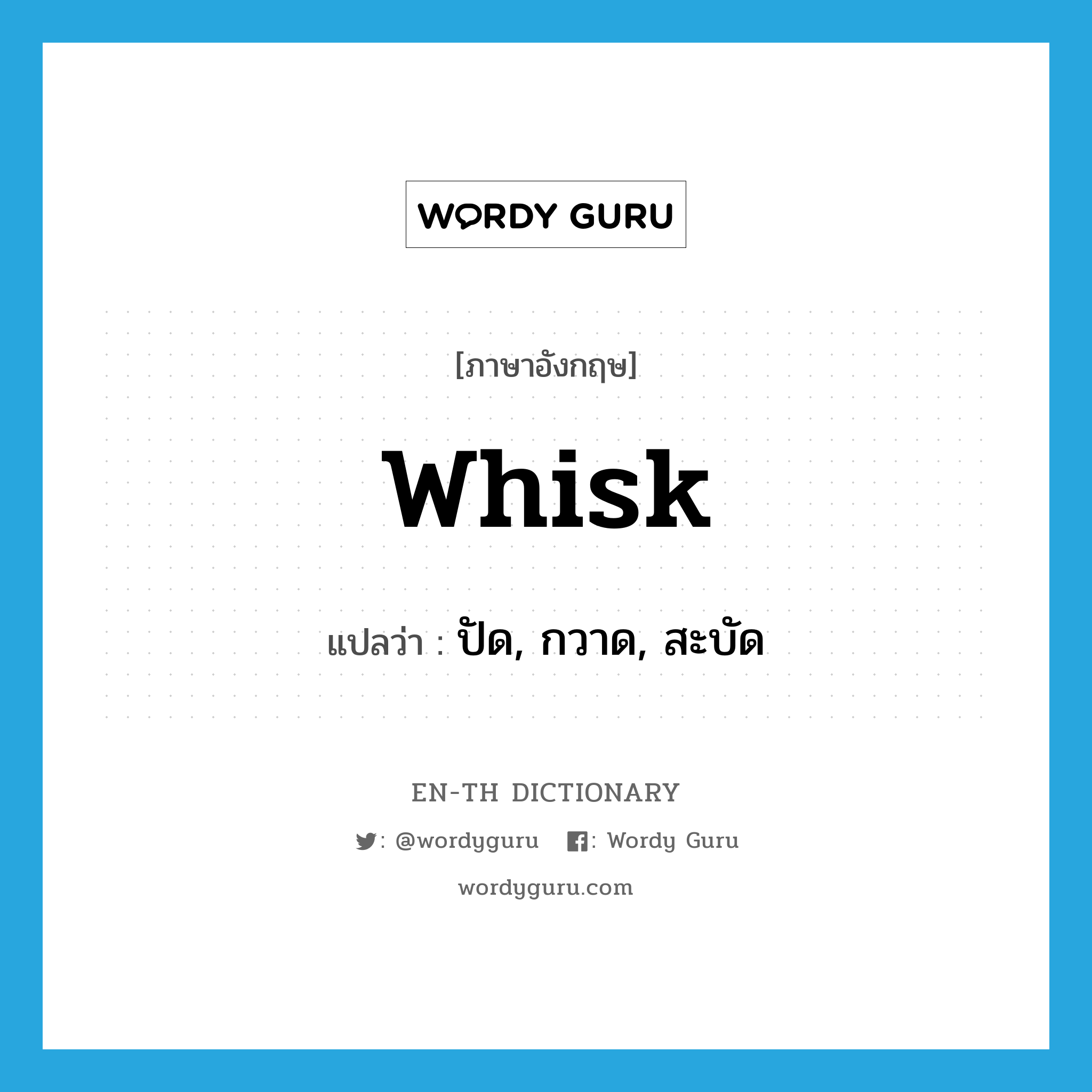 whisk แปลว่า?, คำศัพท์ภาษาอังกฤษ whisk แปลว่า ปัด, กวาด, สะบัด ประเภท VT หมวด VT