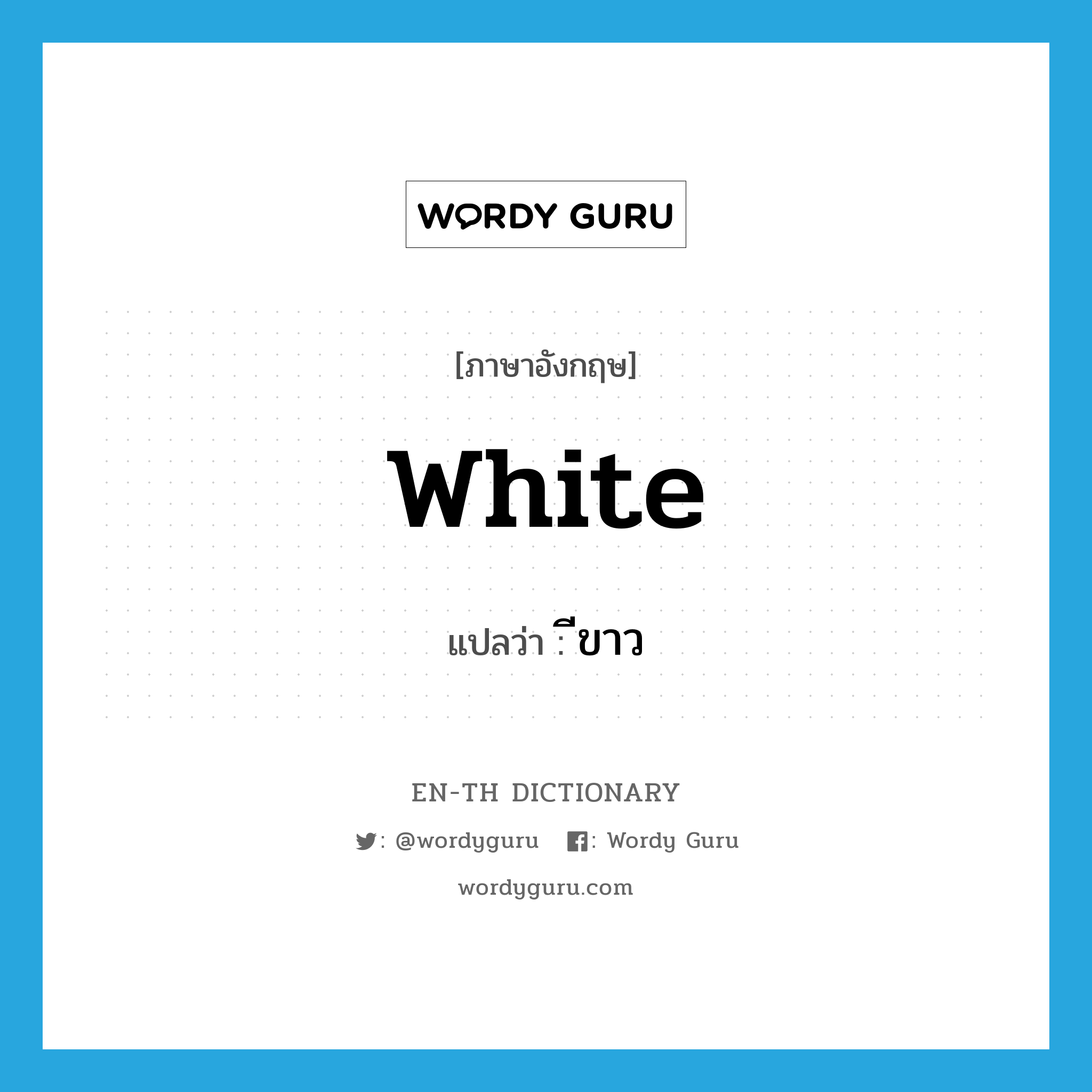 white แปลว่า?, คำศัพท์ภาษาอังกฤษ white แปลว่า ีขาว ประเภท ADJ หมวด ADJ