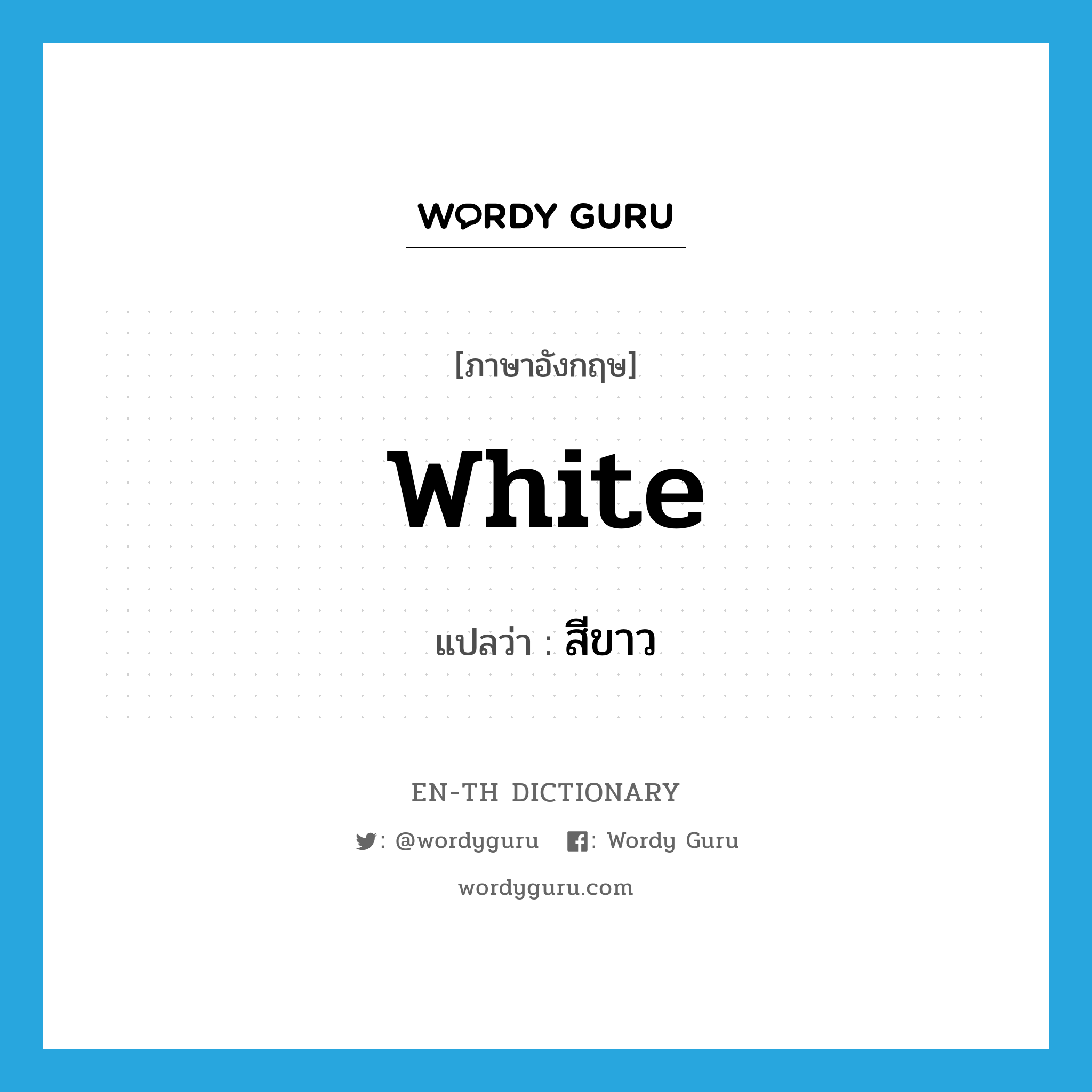 white แปลว่า?, คำศัพท์ภาษาอังกฤษ white แปลว่า สีขาว ประเภท N หมวด N