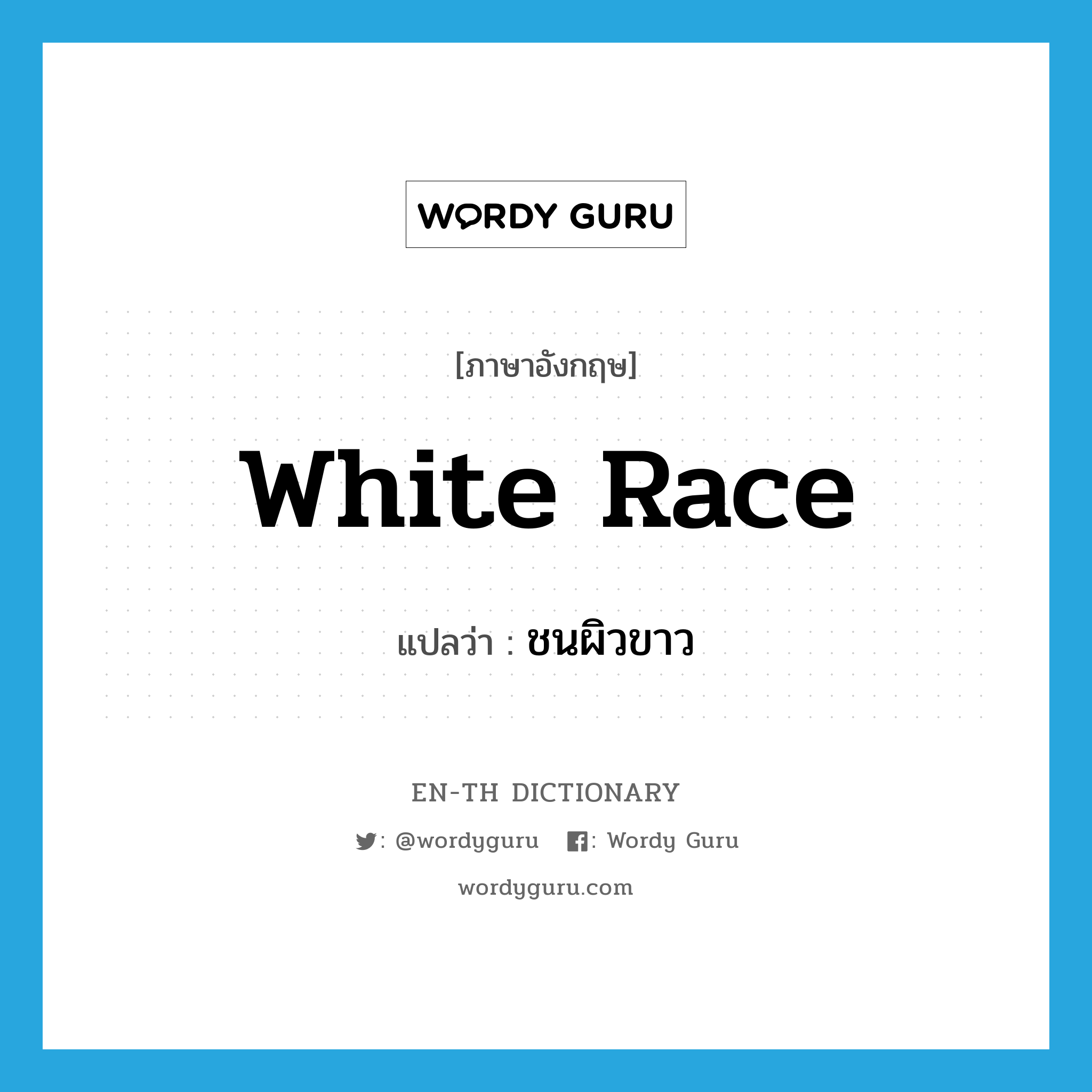 white race แปลว่า?, คำศัพท์ภาษาอังกฤษ white race แปลว่า ชนผิวขาว ประเภท N หมวด N