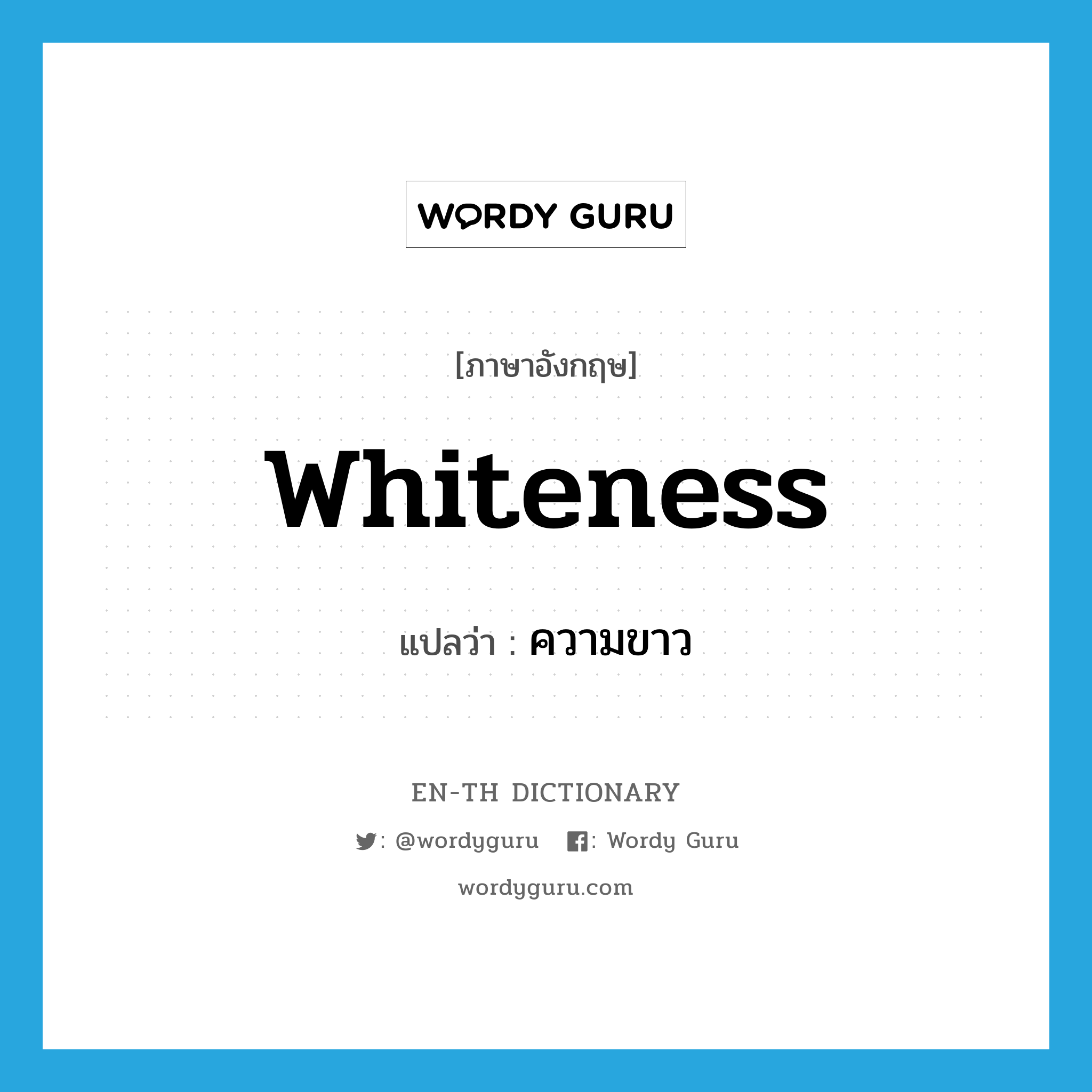 whiteness แปลว่า?, คำศัพท์ภาษาอังกฤษ whiteness แปลว่า ความขาว ประเภท N หมวด N