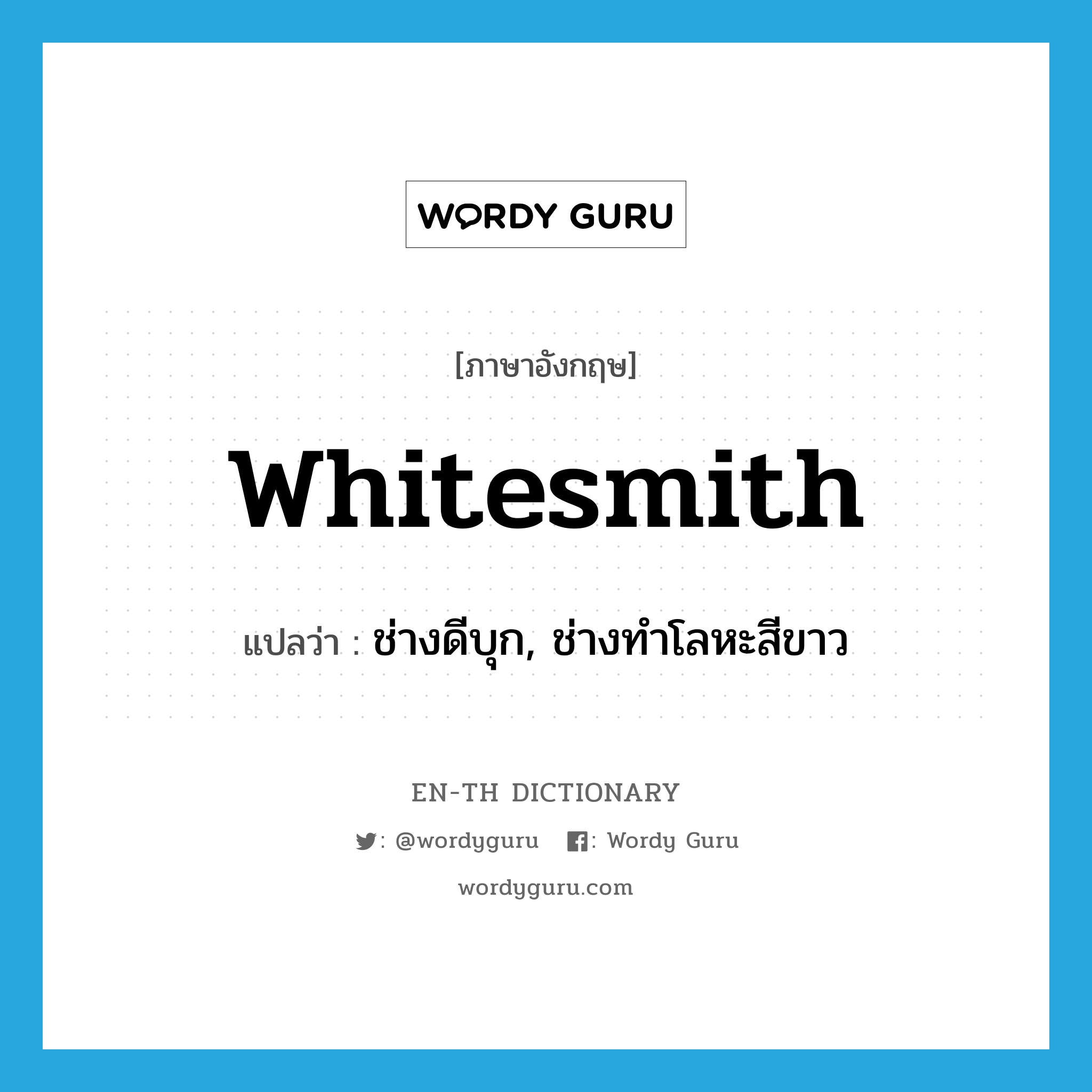 whitesmith แปลว่า?, คำศัพท์ภาษาอังกฤษ whitesmith แปลว่า ช่างดีบุก, ช่างทำโลหะสีขาว ประเภท N หมวด N