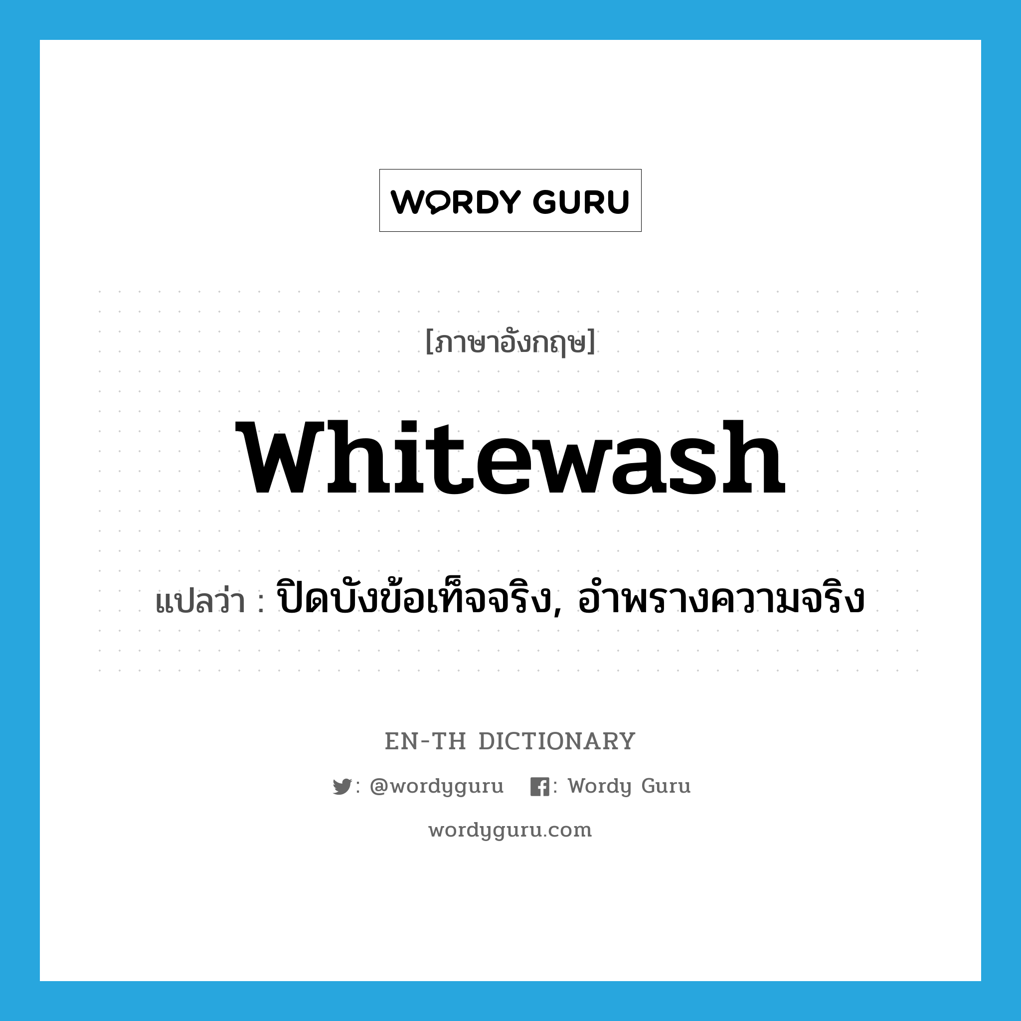 whitewash แปลว่า?, คำศัพท์ภาษาอังกฤษ whitewash แปลว่า ปิดบังข้อเท็จจริง, อำพรางความจริง ประเภท VT หมวด VT