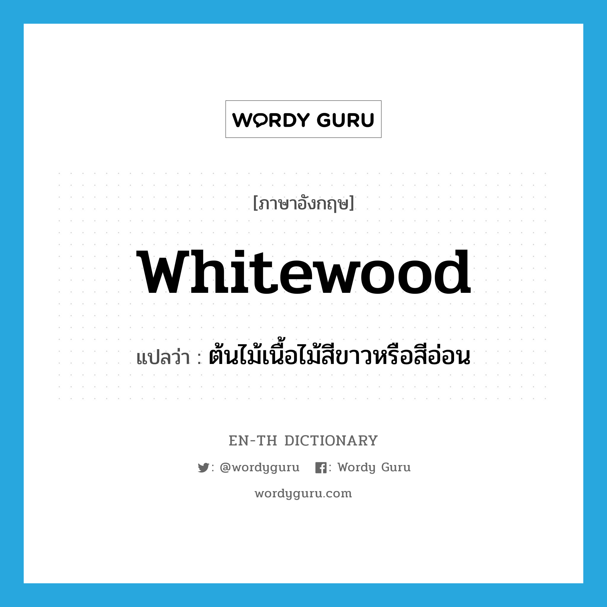 whitewood แปลว่า?, คำศัพท์ภาษาอังกฤษ whitewood แปลว่า ต้นไม้เนื้อไม้สีขาวหรือสีอ่อน ประเภท N หมวด N