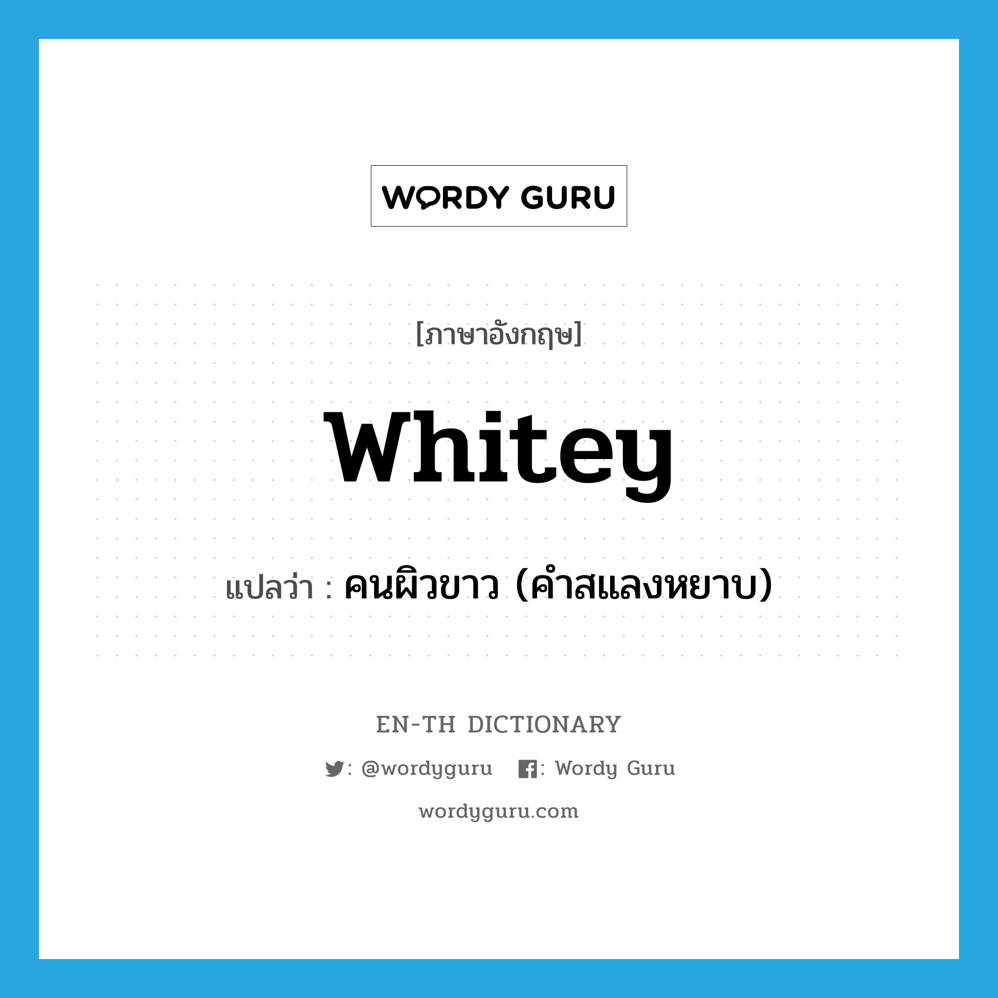 whitey แปลว่า?, คำศัพท์ภาษาอังกฤษ whitey แปลว่า คนผิวขาว (คำสแลงหยาบ) ประเภท N หมวด N