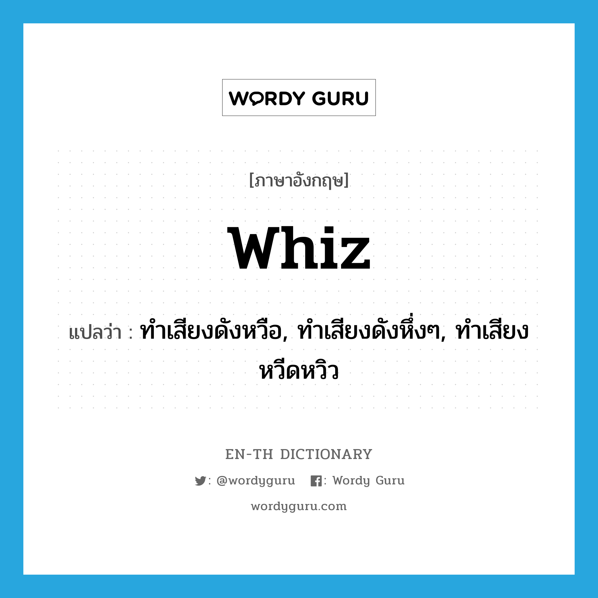 whiz แปลว่า?, คำศัพท์ภาษาอังกฤษ whiz แปลว่า ทำเสียงดังหวือ, ทำเสียงดังหึ่งๆ, ทำเสียงหวีดหวิว ประเภท VI หมวด VI